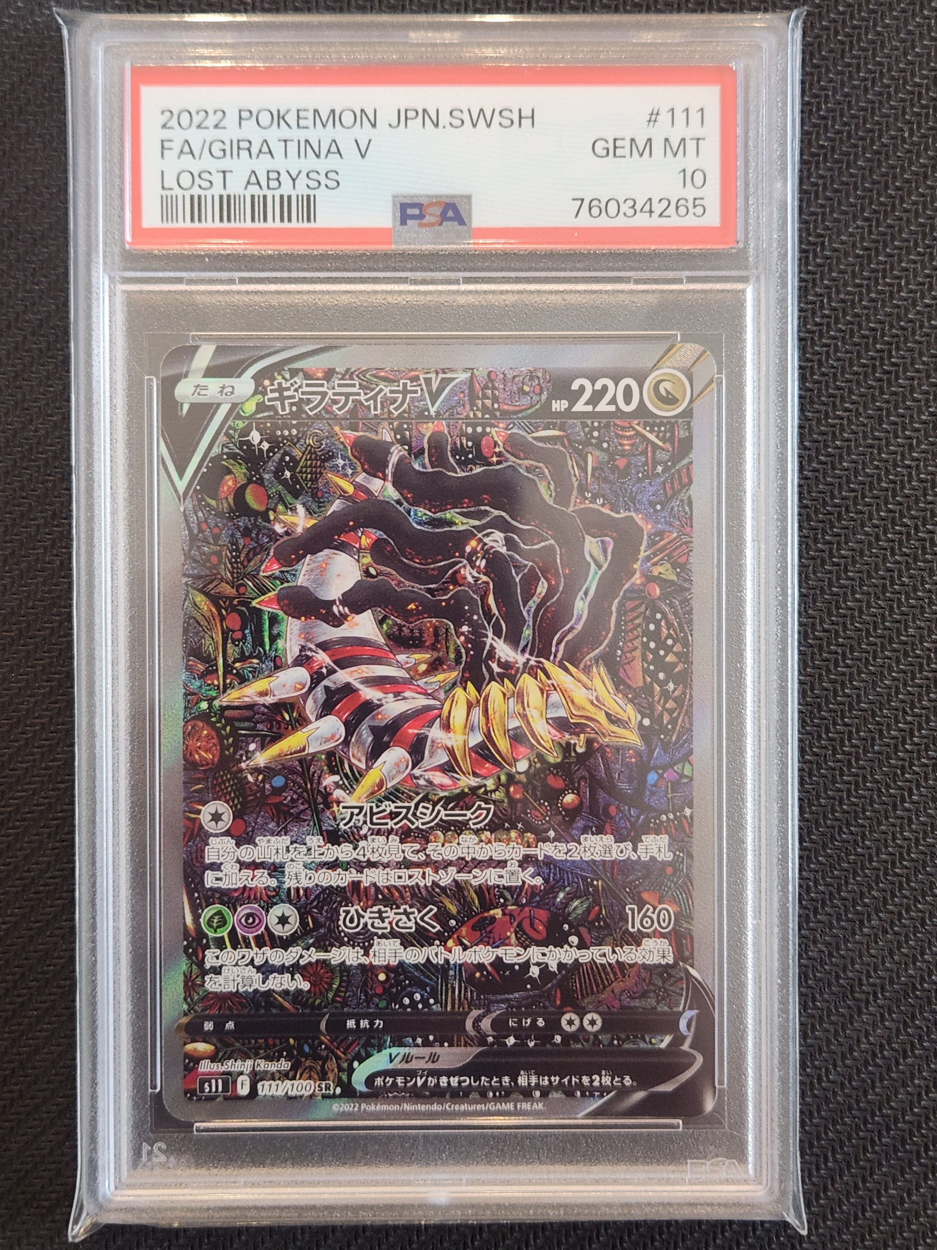 ギラティナV SR: SA[S11 111/100](拡張パック「ロストアビス」)