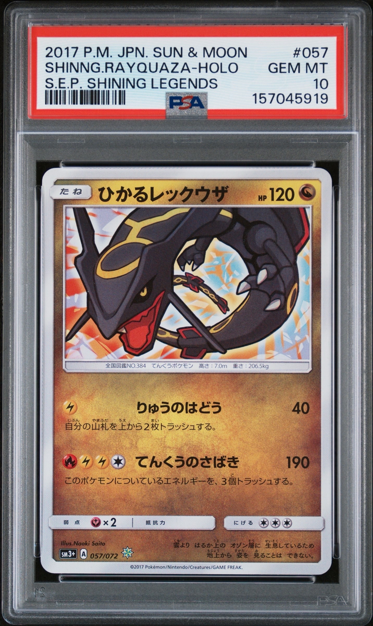 ひかるレックウザ H[SM3+ 057/072](強化拡張パック「ひかる伝説」)の