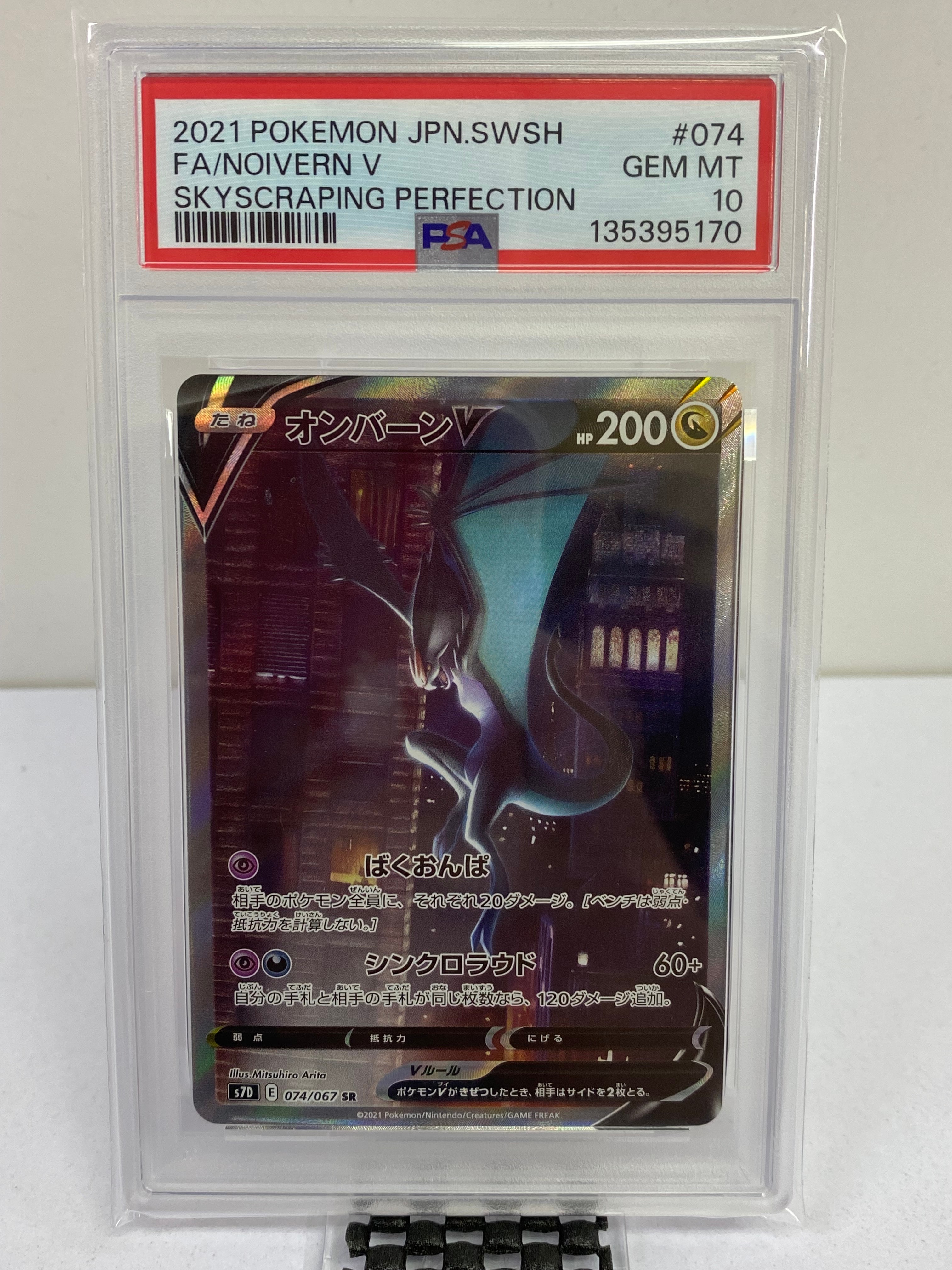 オンバーンV SR :SA[S7D 074/067](拡張パック「摩天パーフェクト」)の