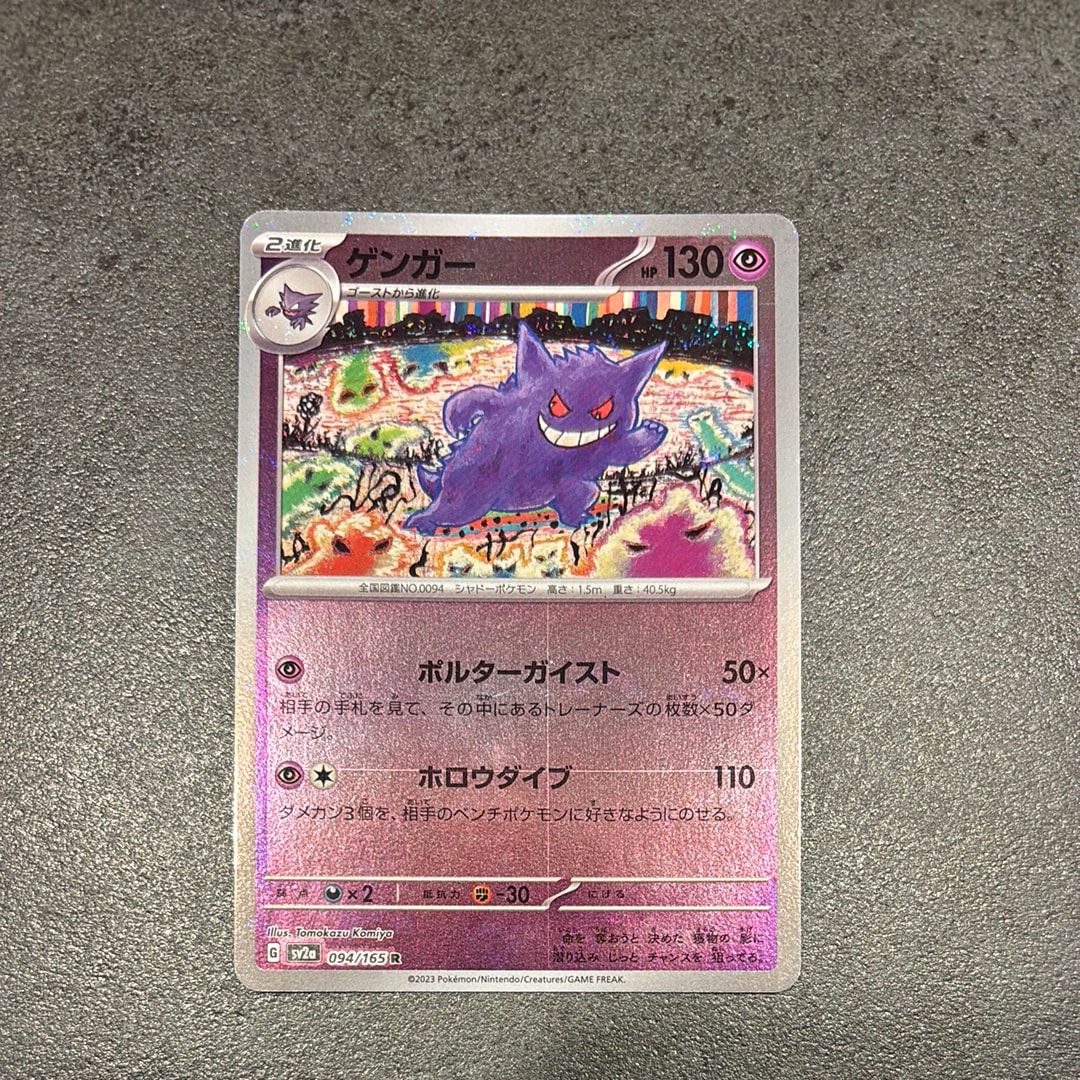 PSA10】ゲンガー R: マスターボールミラー[SV2a 094/165](強化拡張
