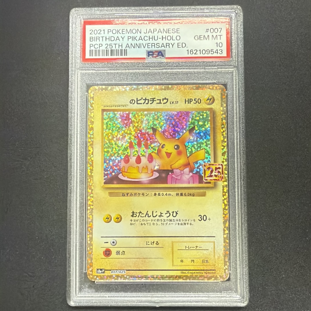 _のピカチュウ: プロモ (お誕生日ピカチュウ) [S8a-P 007/025](プロモカードパック 25th ANNIVERSARY edition)