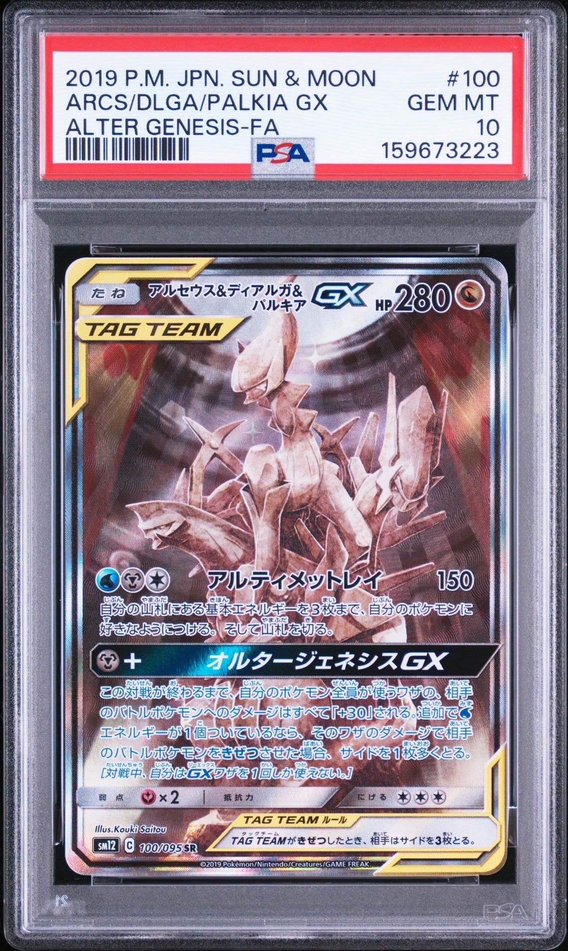 アルセウス&ディアルガ&パルキアGX SR: SA (三神) [SM12 100/095](拡張