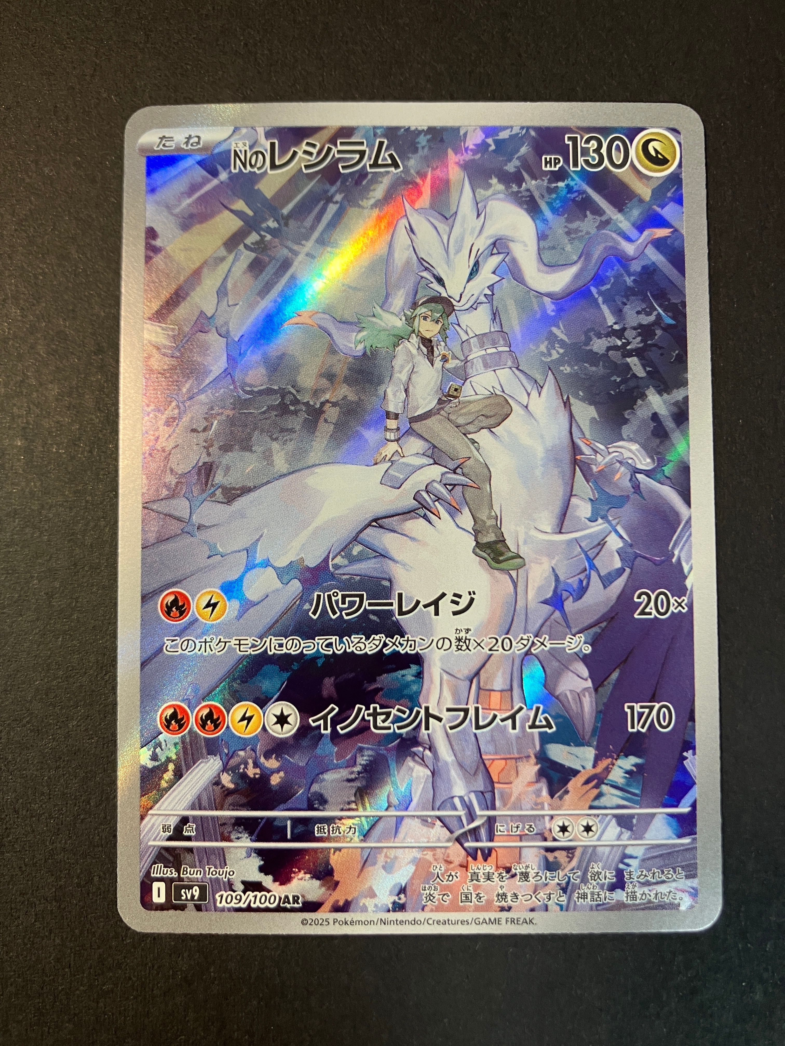 Nのレシラム AR [SV9 109/100](拡張パック「バトルパートナーズ」)