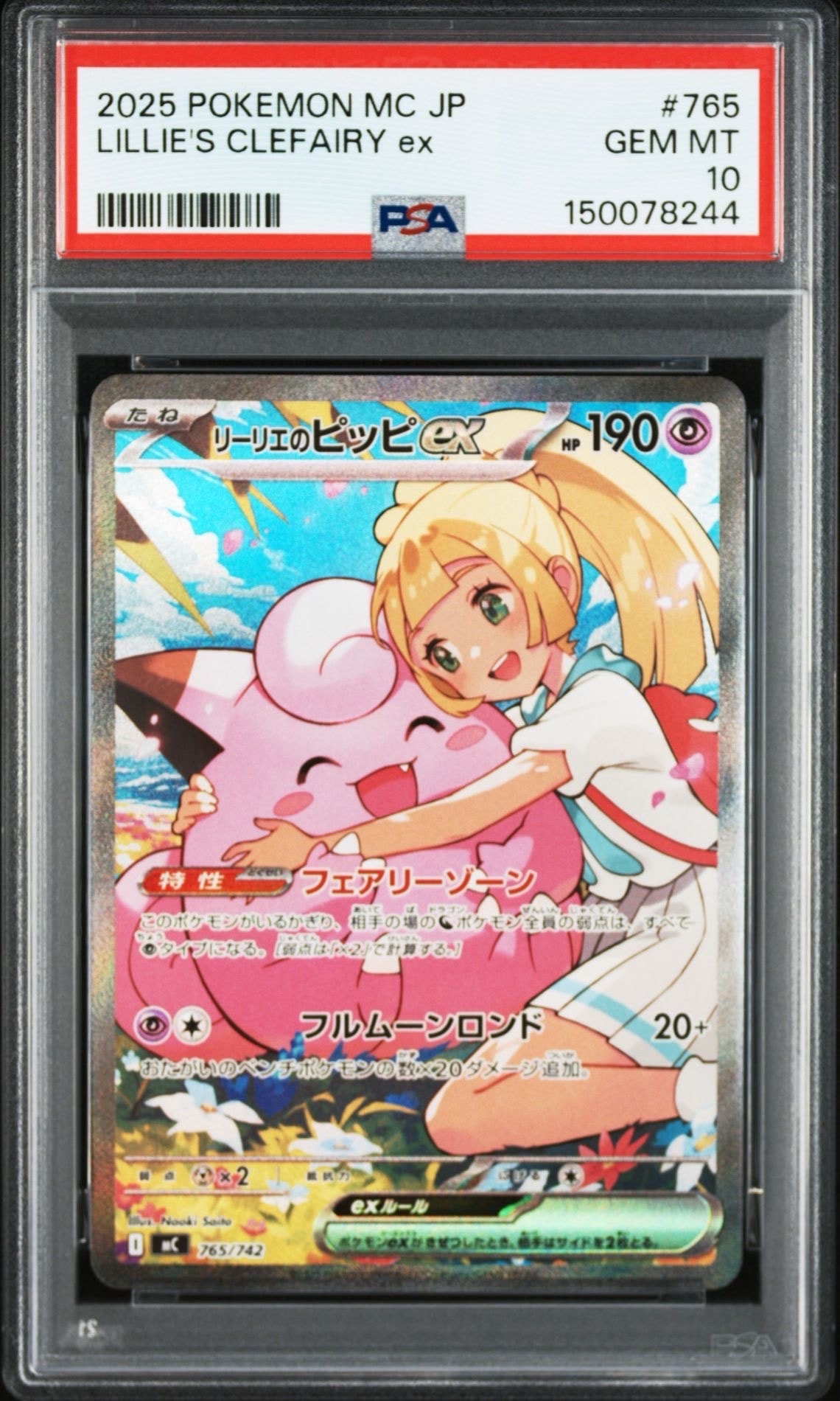 リーリエのピッピex SAR仕様 [MC 765/742](スタートデッキ100「バトルコレクション」)