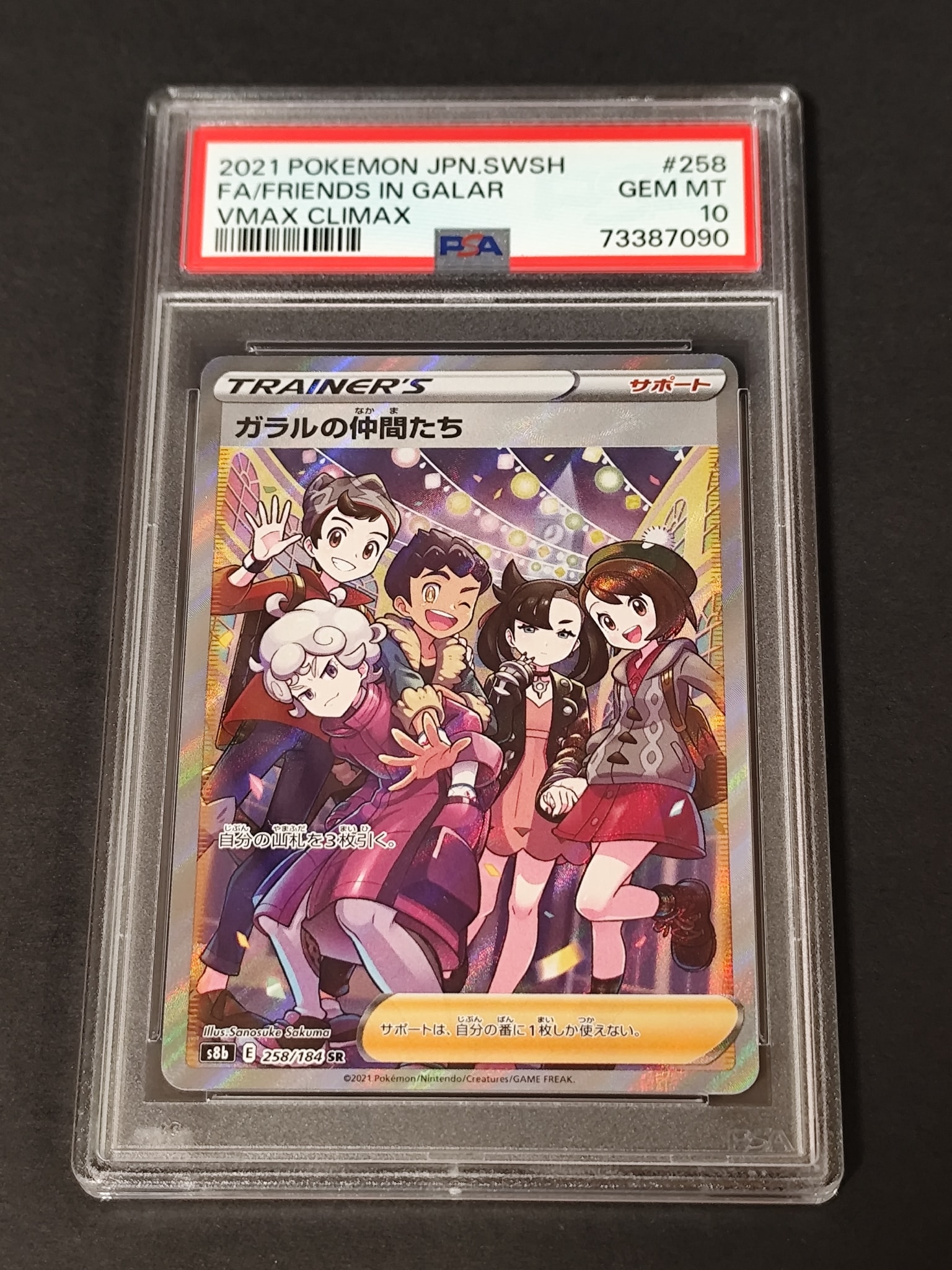 PSA10】ガラルの仲間たち SR[S8b 258/184](ハイクラスパック「VMAX