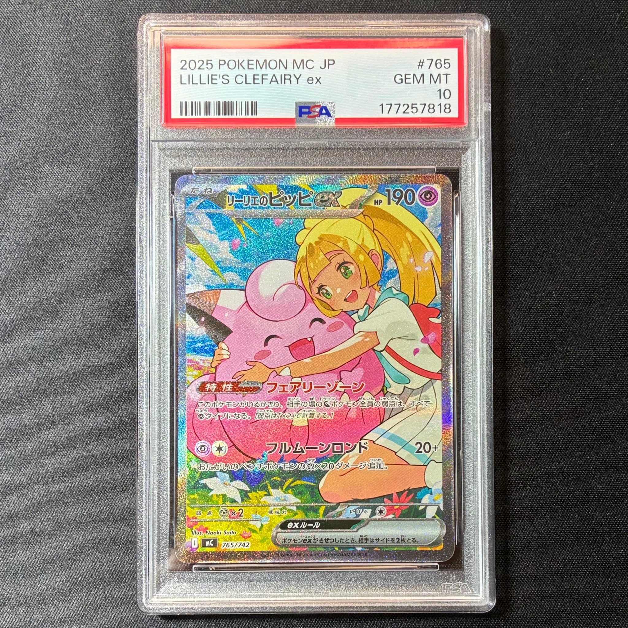 リーリエのピッピex SAR仕様 [MC 765/742](スタートデッキ100「バトル