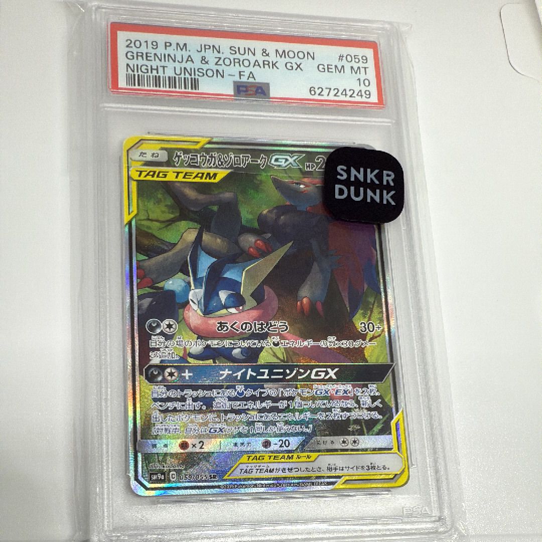 ゲッコウガ&ゾロアークGX SR: SA[SM9a 059/055](強化拡張パック「ナイトユニゾン」)