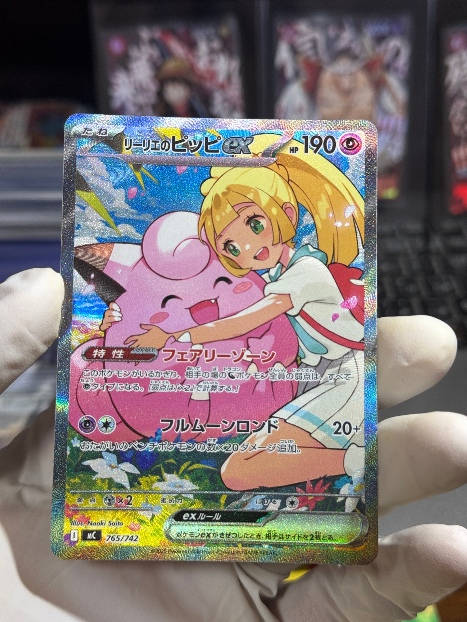 リーリエのピッピex SAR仕様 [MC 765/742](スタートデッキ100「バトル
