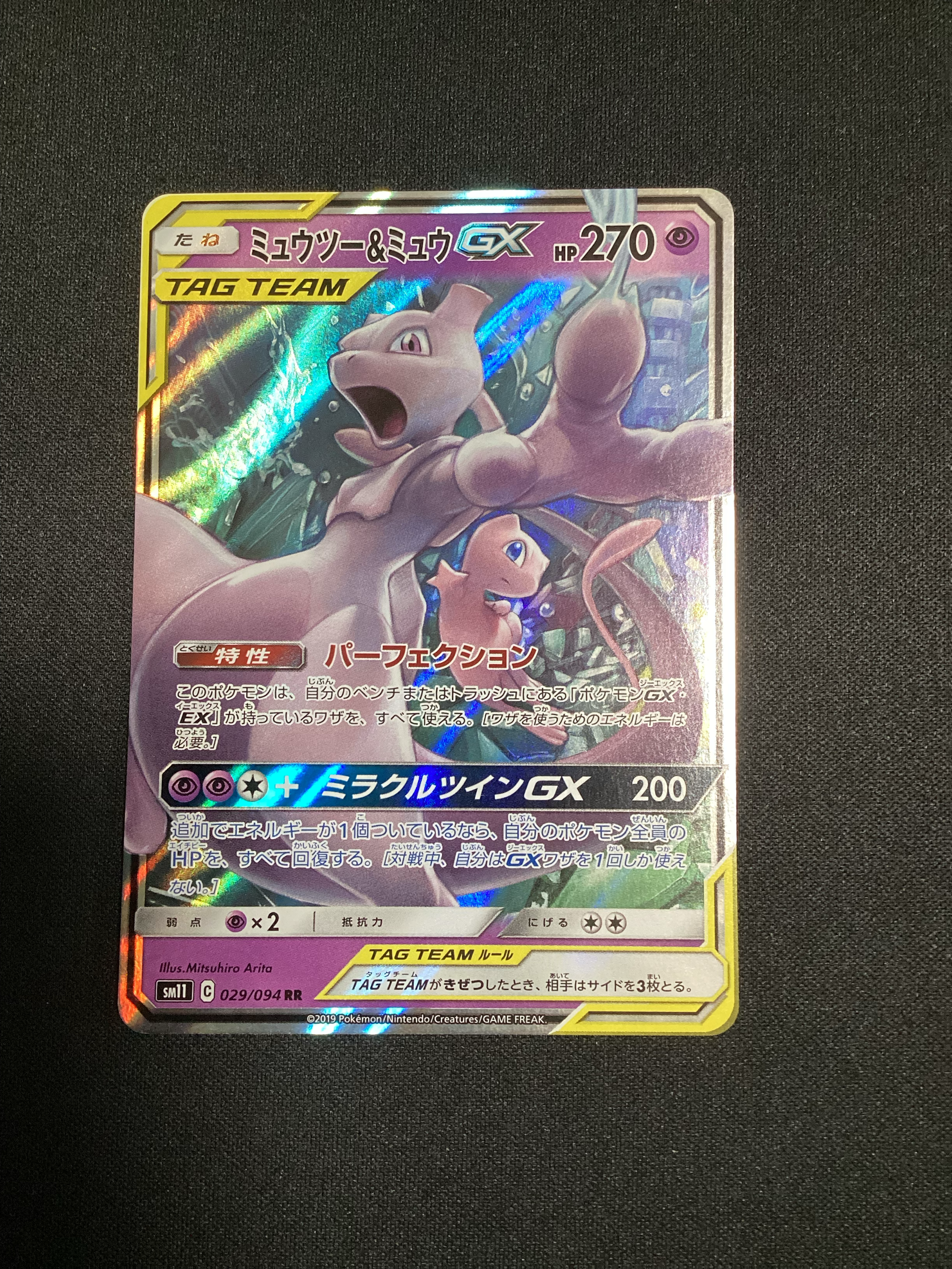 ミュウツー&ミュウGX RR [SM11 029/094](拡張パック「ミラクルツイン」)