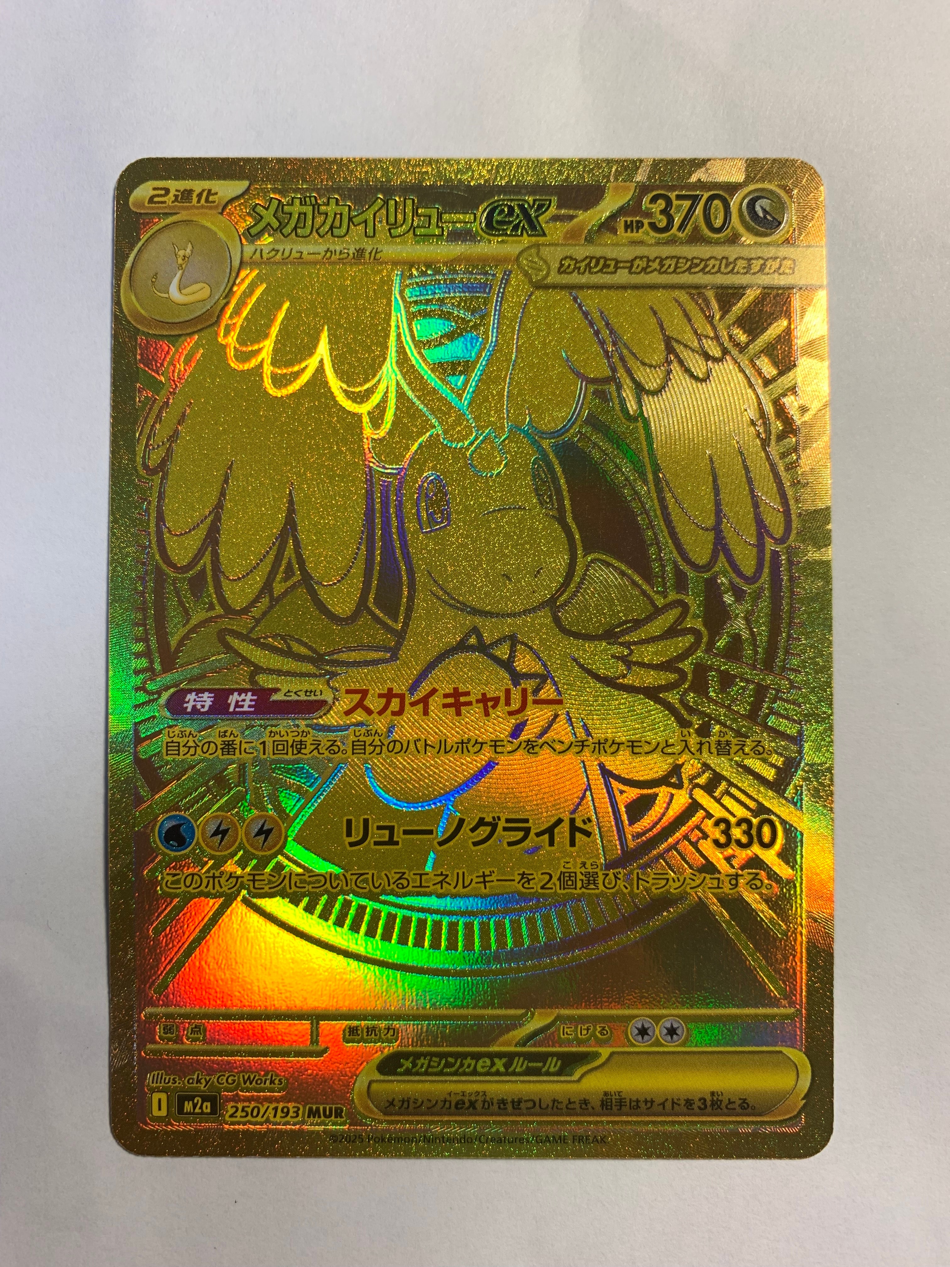 メガカイリューex MUR [M2a 250/193](ハイクラスパック「MEGAドリーム