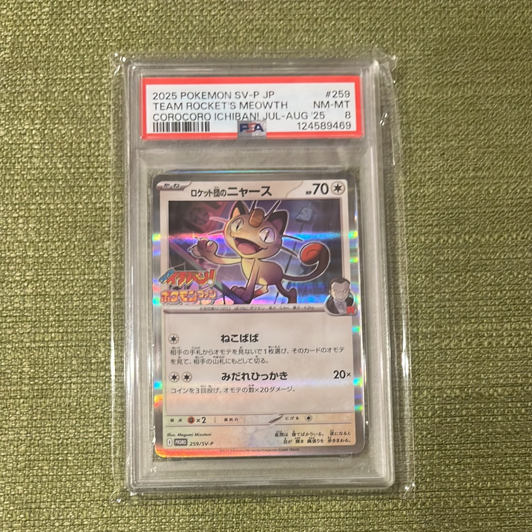 ロケット団のニャース P [SV-P 259](プロモーションカード「コロコロイチバン2025年7・8月号 付録」)