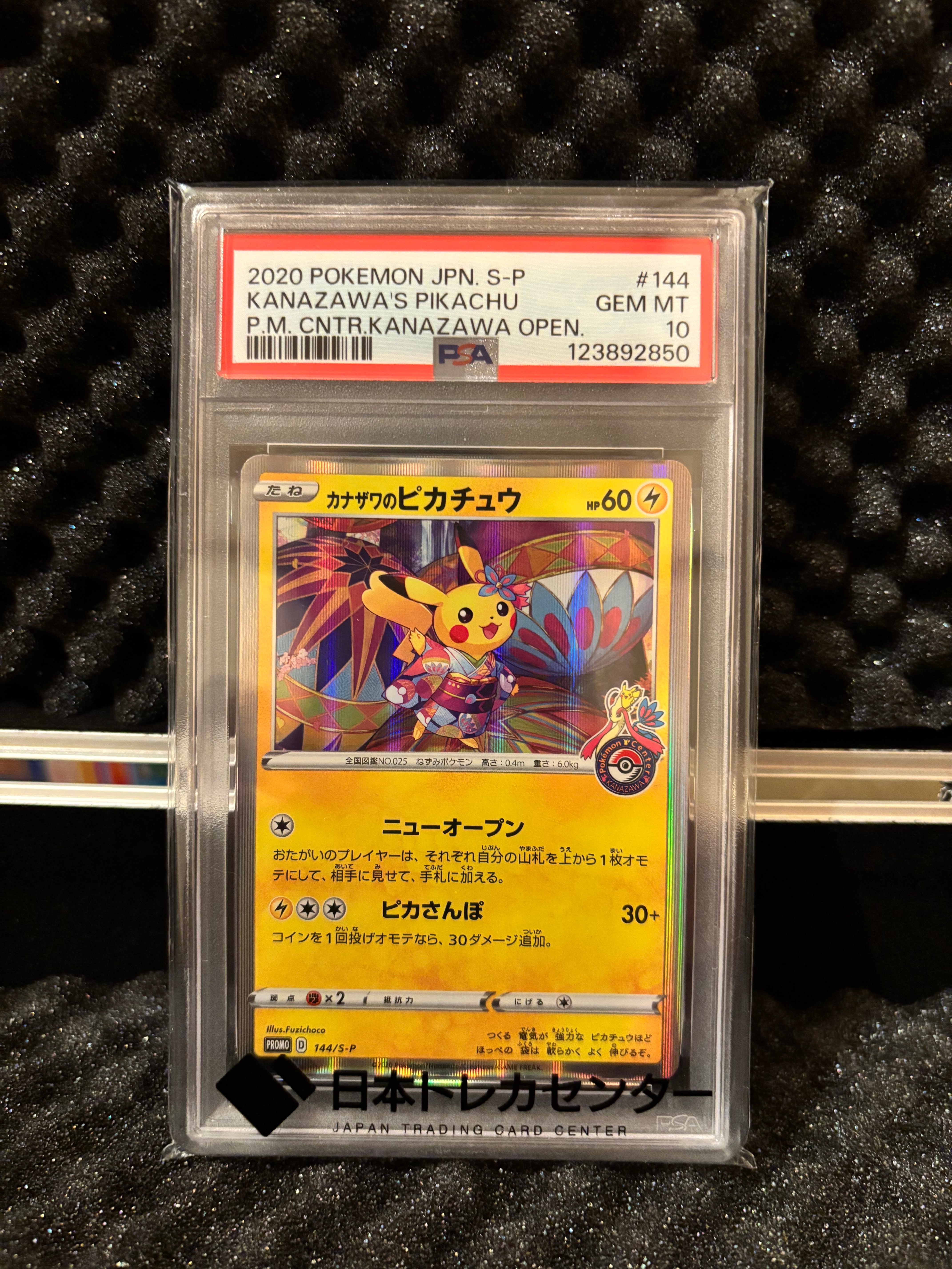 カナザワのピカチュウ: プロモ (マークあり) [S-P 144](プロモーションカード「S-P」)