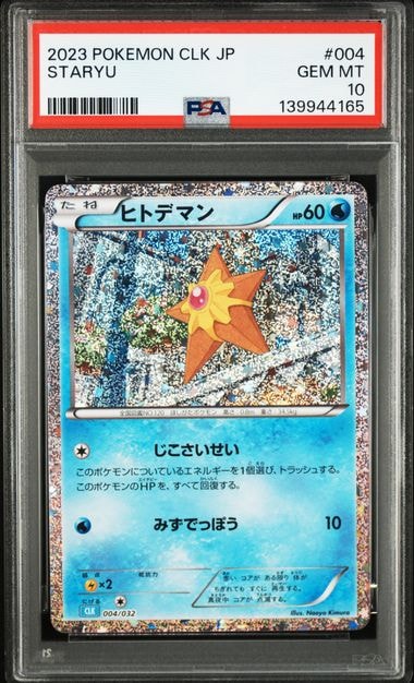 ヒトデマン [CLK 004/032](ポケモンカードゲーム Classic)
