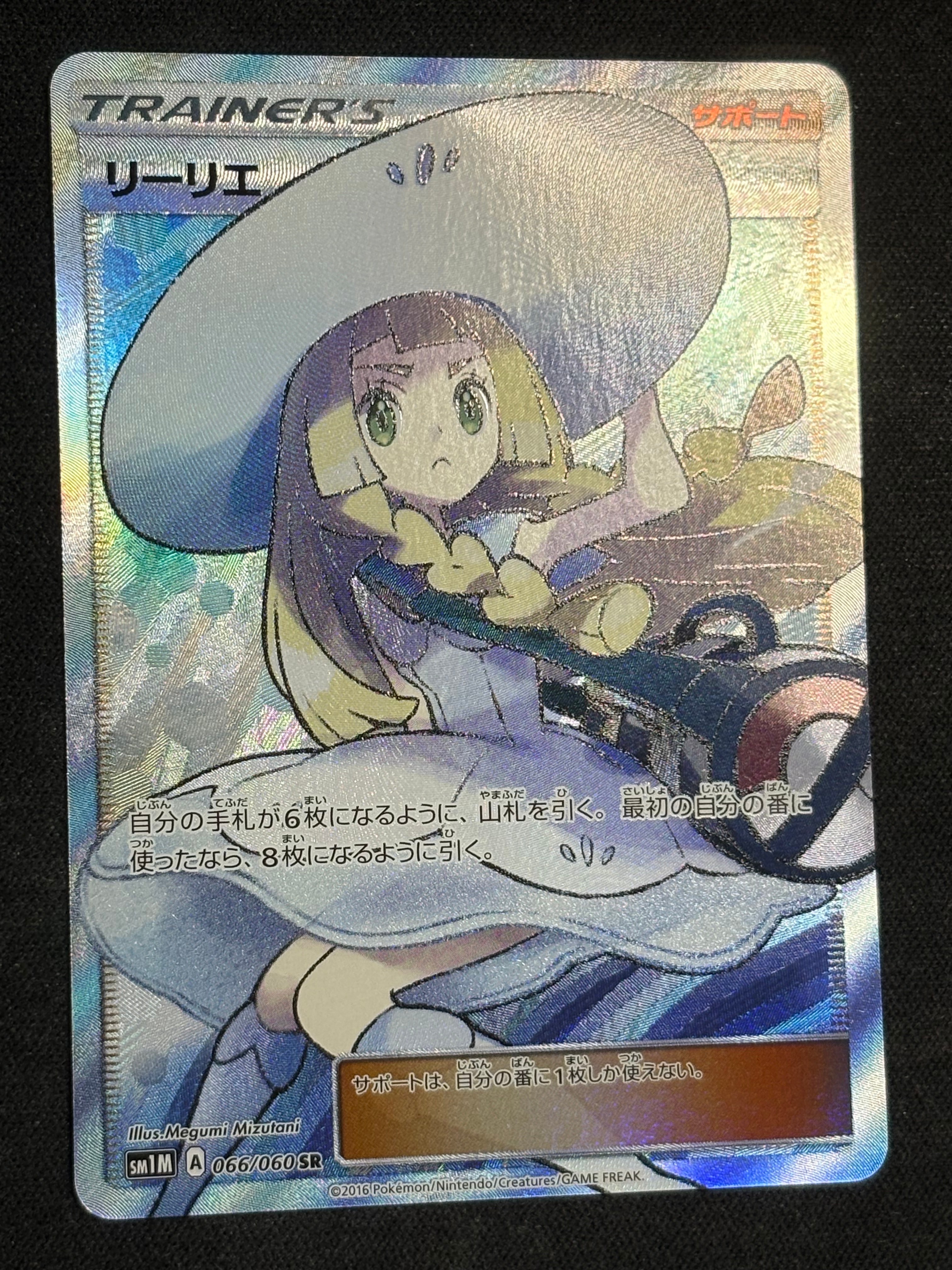 リーリエ（帽子リーリエ）SR[SM1M 066/060](拡張パック「コレクション