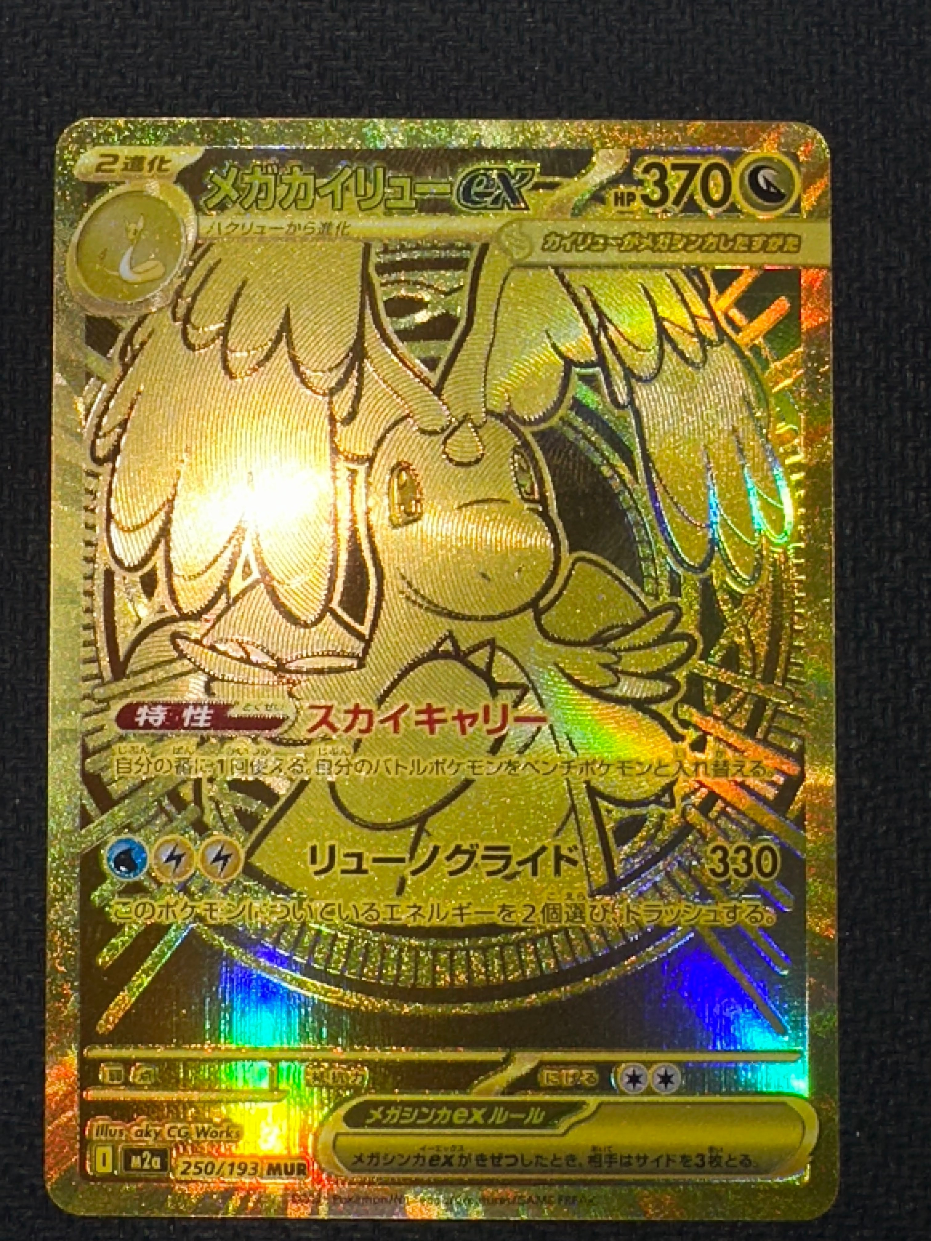メガカイリューex MUR [M2a 250/193](ハイクラスパック「MEGAドリームex」)
