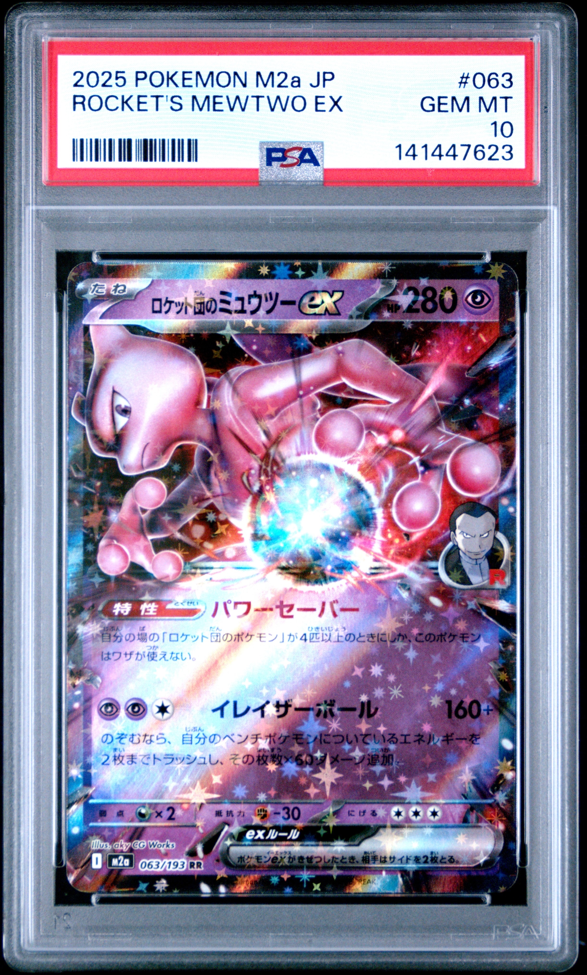 ロケット団のミュウツーex RR [M2a 063/193](ハイクラスパック「MEGAドリームex」)