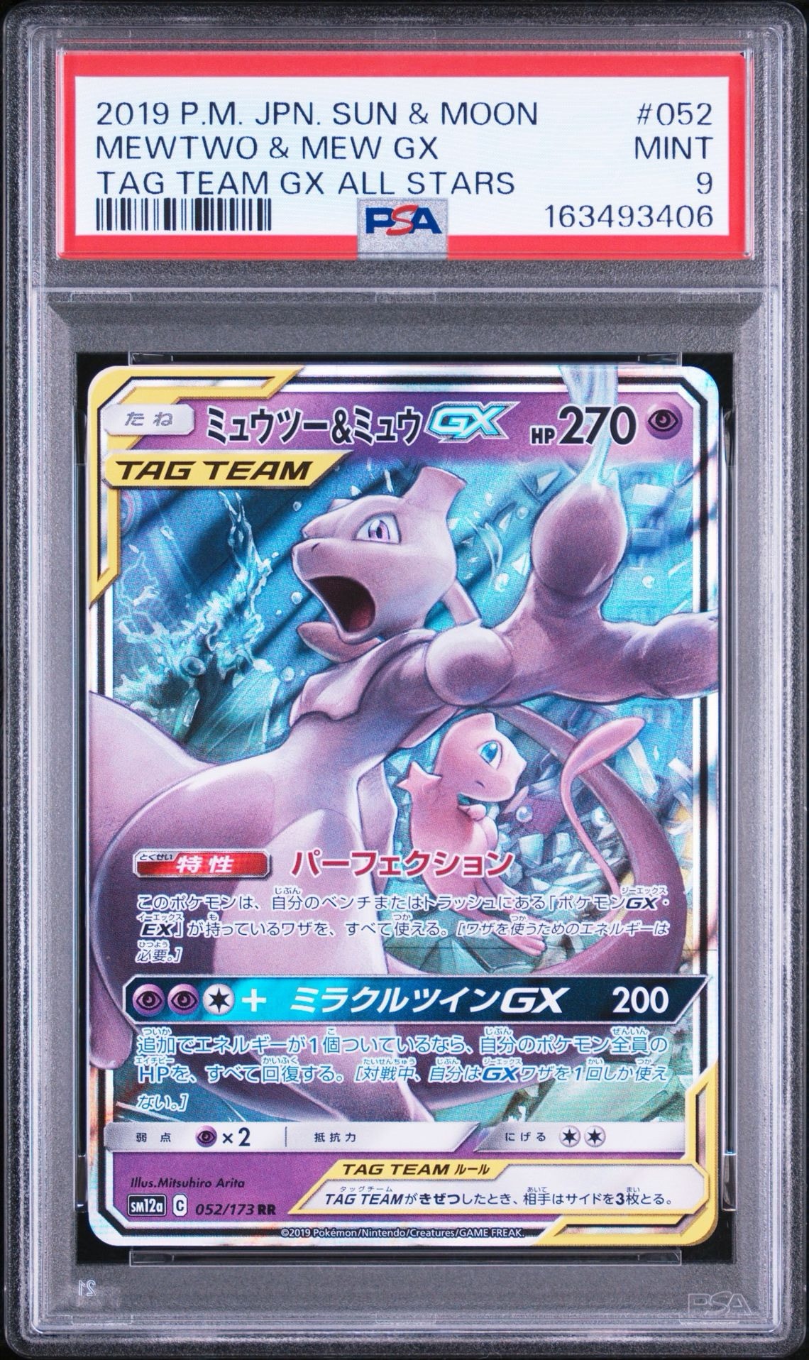 ミュウツー&ミュウGX RR [SM12a 052/173](ハイクラスパック「TAG TEAM GX タッグオールスターズ」)