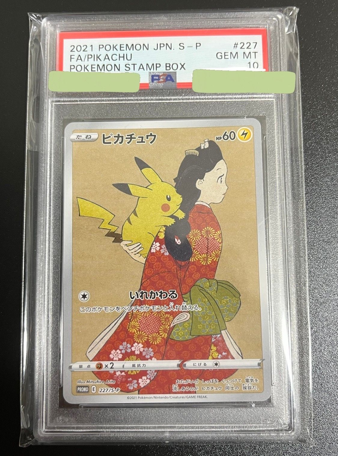 ピカチュウ: プロモ[S-P 227](プロモーションカード 「ポケモン切手BOX 見返り美人・月に雁セット」)