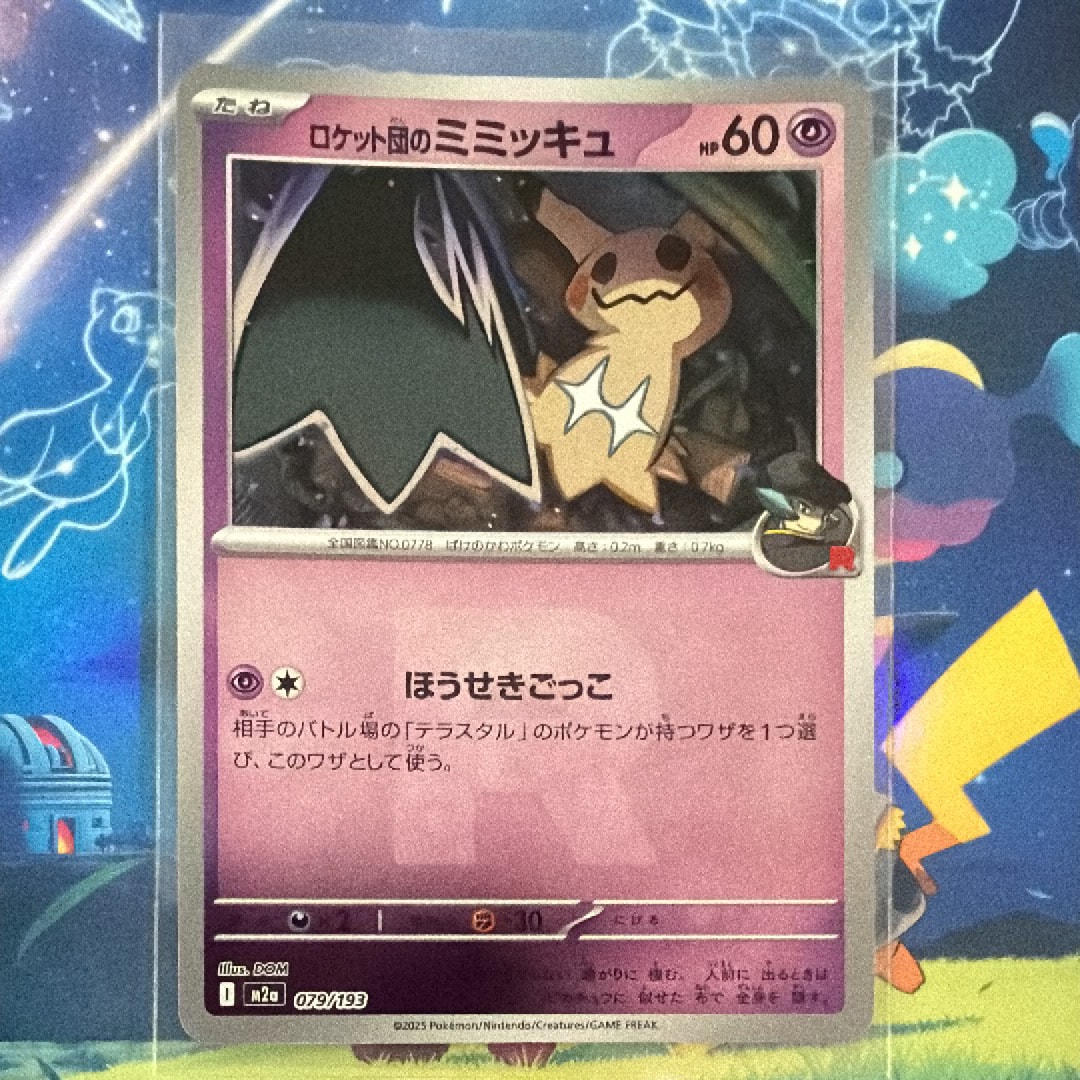 ロケット団のミミッキュ :ロケット団マークミラー [M2a 079/193](ハイクラスパック「MEGAドリームex」)