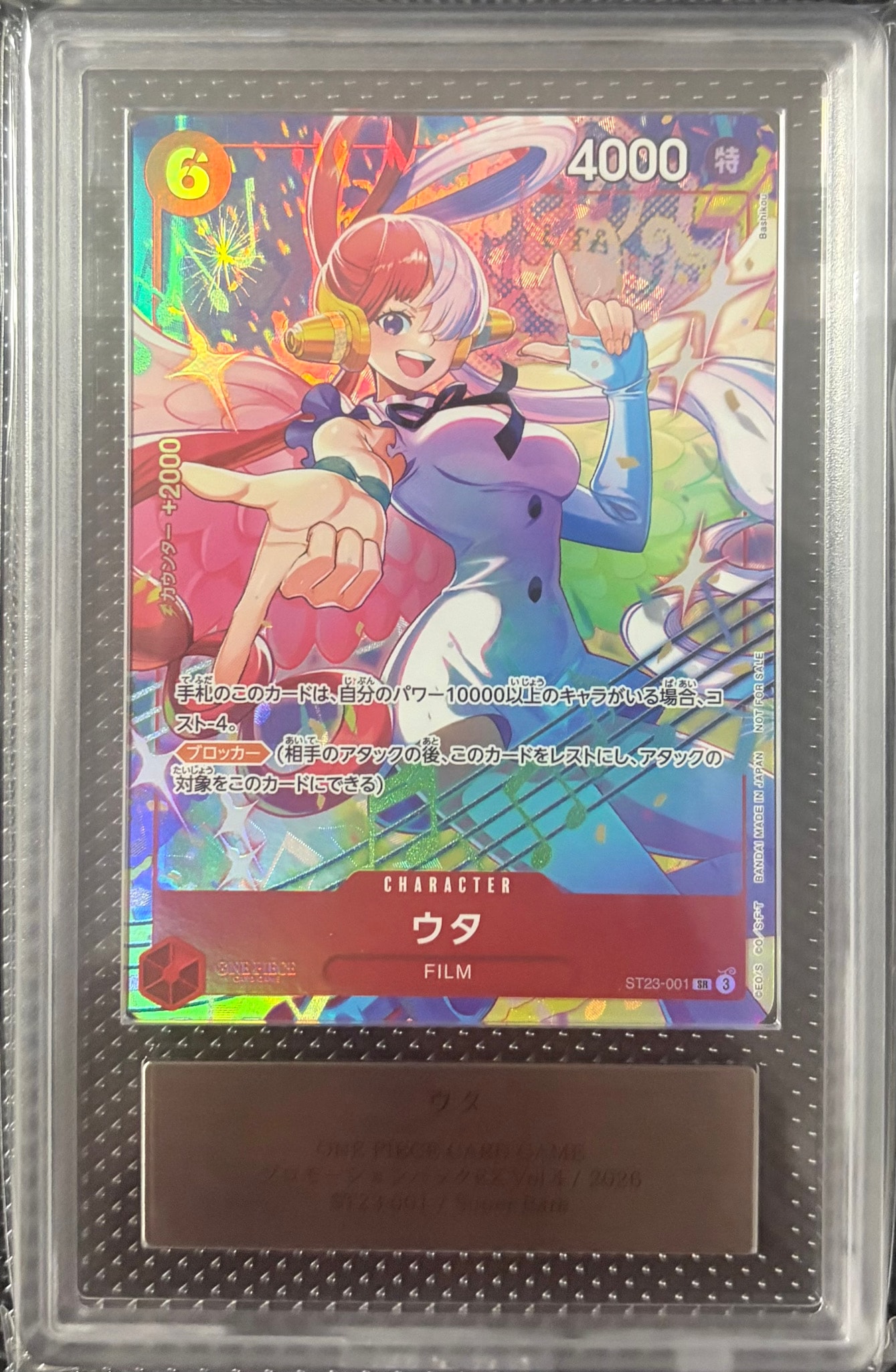 ウタ SR [ST23-001](プロモーションカード「プロモーションパックEX Vol.4」)