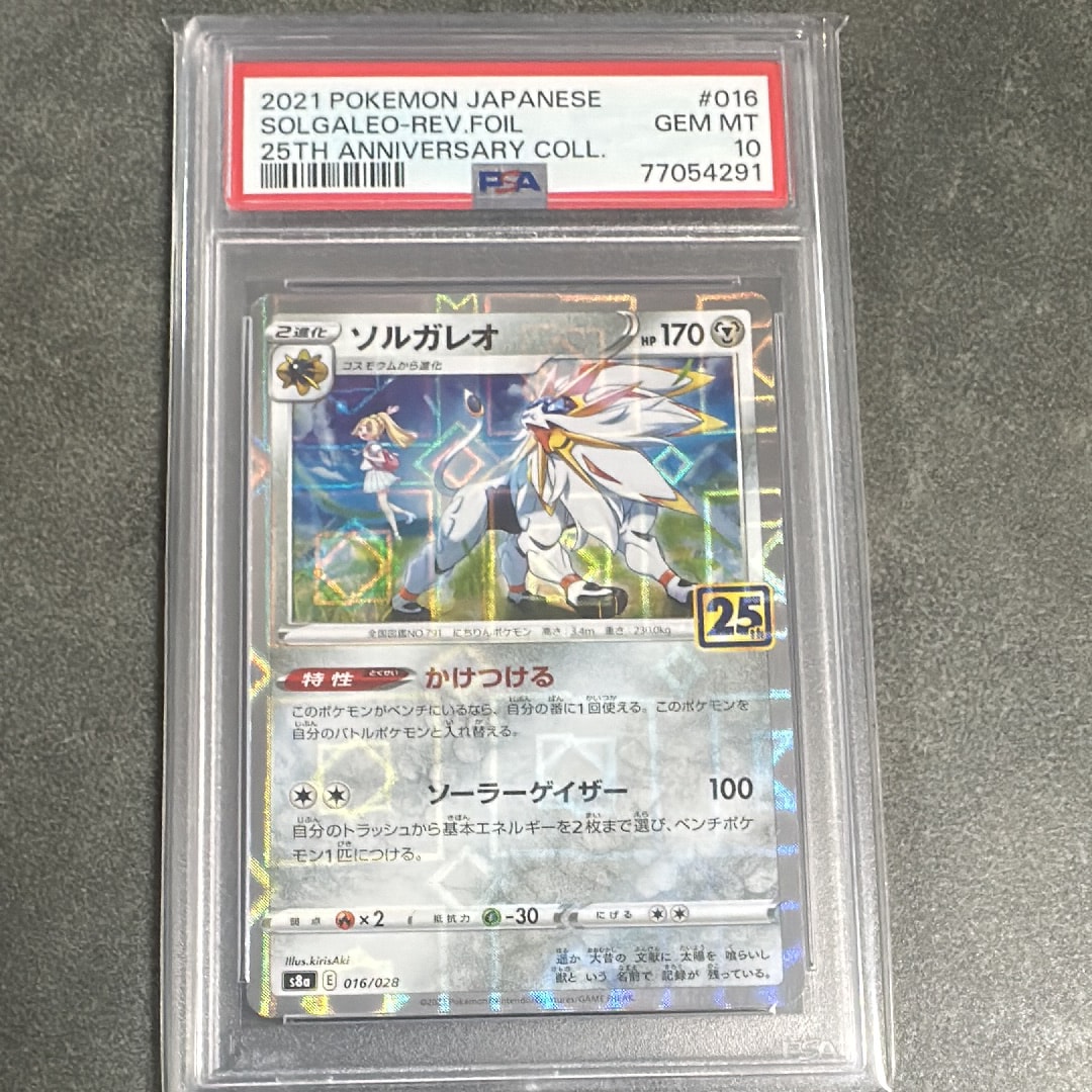 ミラー (リーリエ) ソルガレオ 25th 016/028](拡張パック [s8a ミラー : (リーリエ) PSA10】ソルガレオ psa10 ポケモンカードゲーム