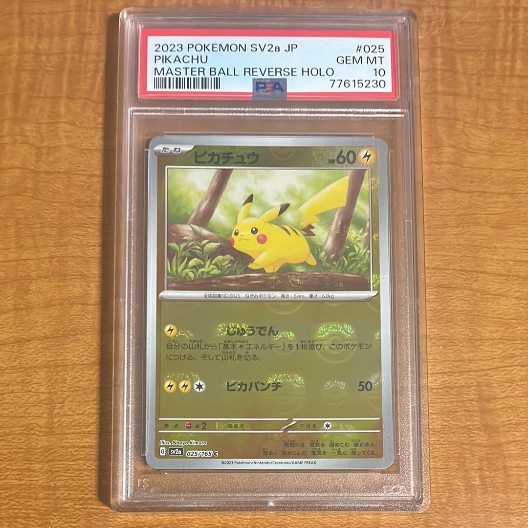 ピカチュウ C: マスターボールミラー (マスボピカチュウ) [SV2a 025/165](強化拡張パック「ポケモンカード151」)
