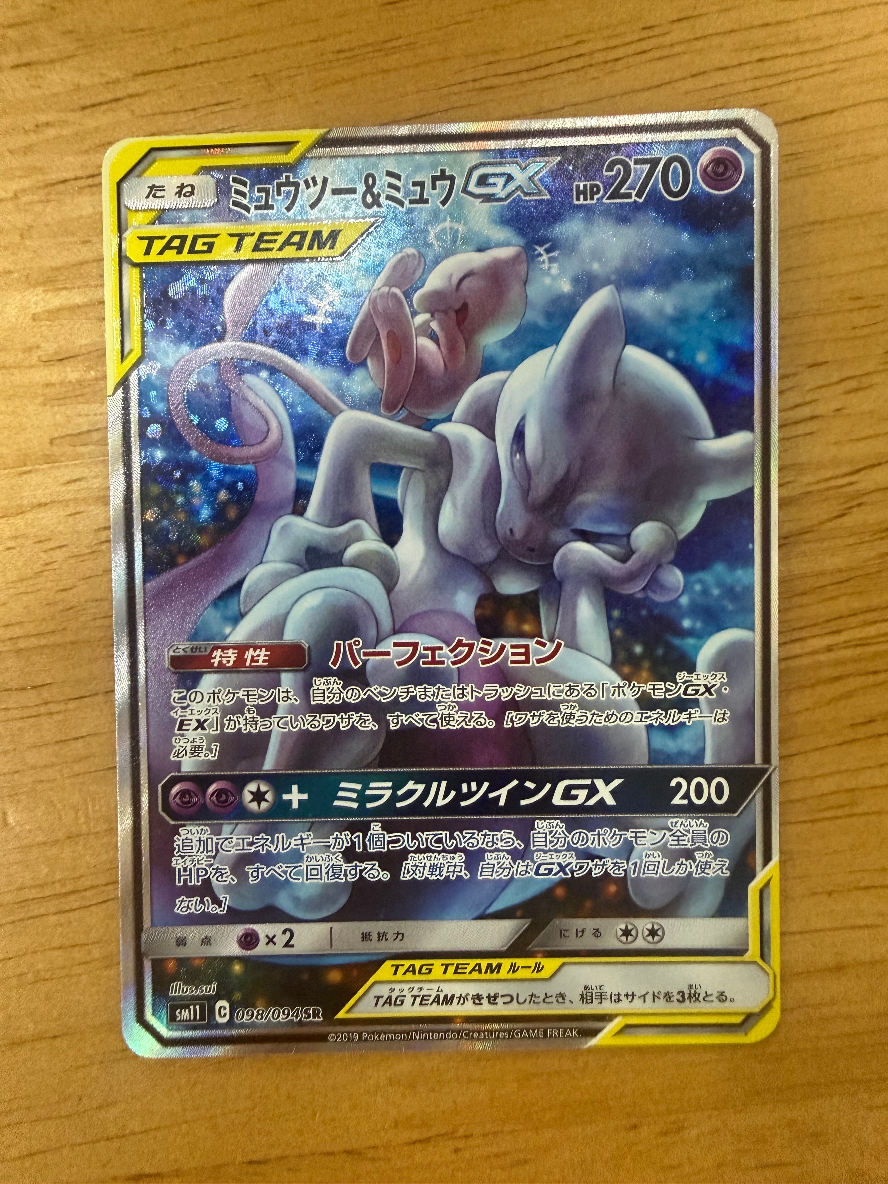 ミュウツー&ミュウGX SR: SA[SM11 098/094](拡張パック「ミラクルツイン」)