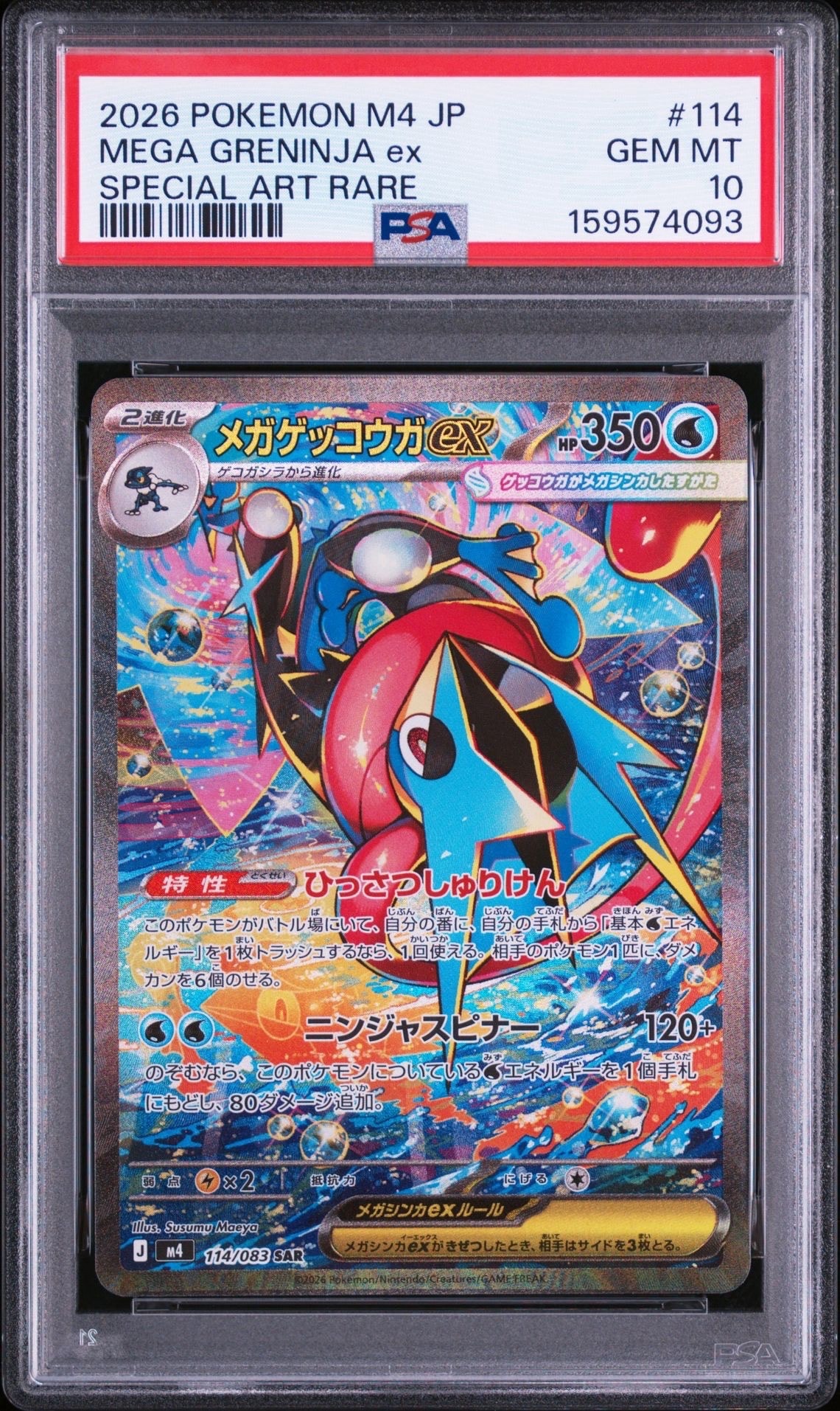 n*i様 メガゲッコウガEX MUR 120/083 m4 ニンジャスピナー 状態B】メガゲッコウガex SAR [M4 114/083](拡張パック「ニンジャ