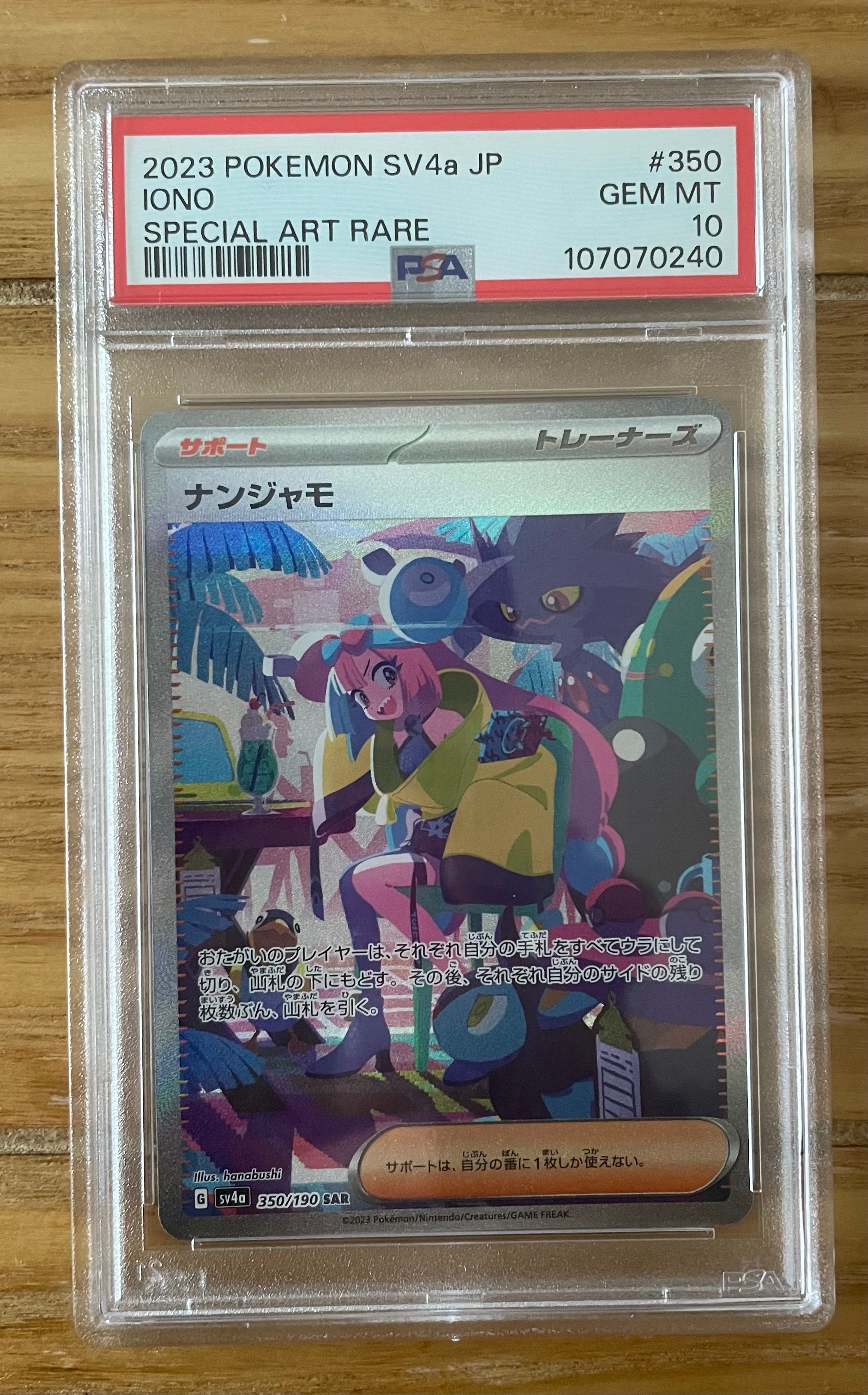 ナンジャモ SAR [SV4a 350/190](ハイクラスパック「シャイニートレジャーex」)
