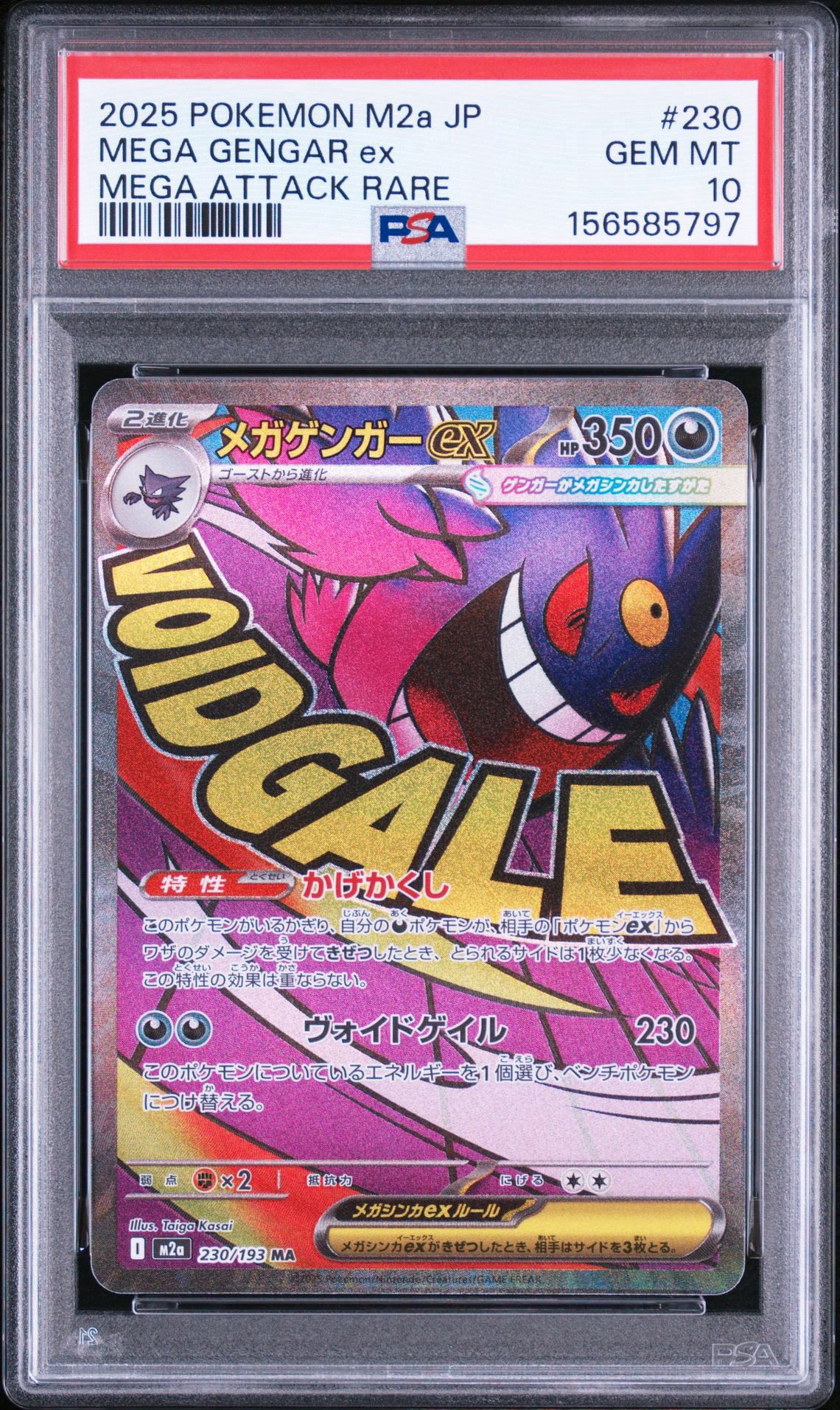 メガゲンガーex MA [M2a 230/193](ハイクラスパック「MEGAドリームex