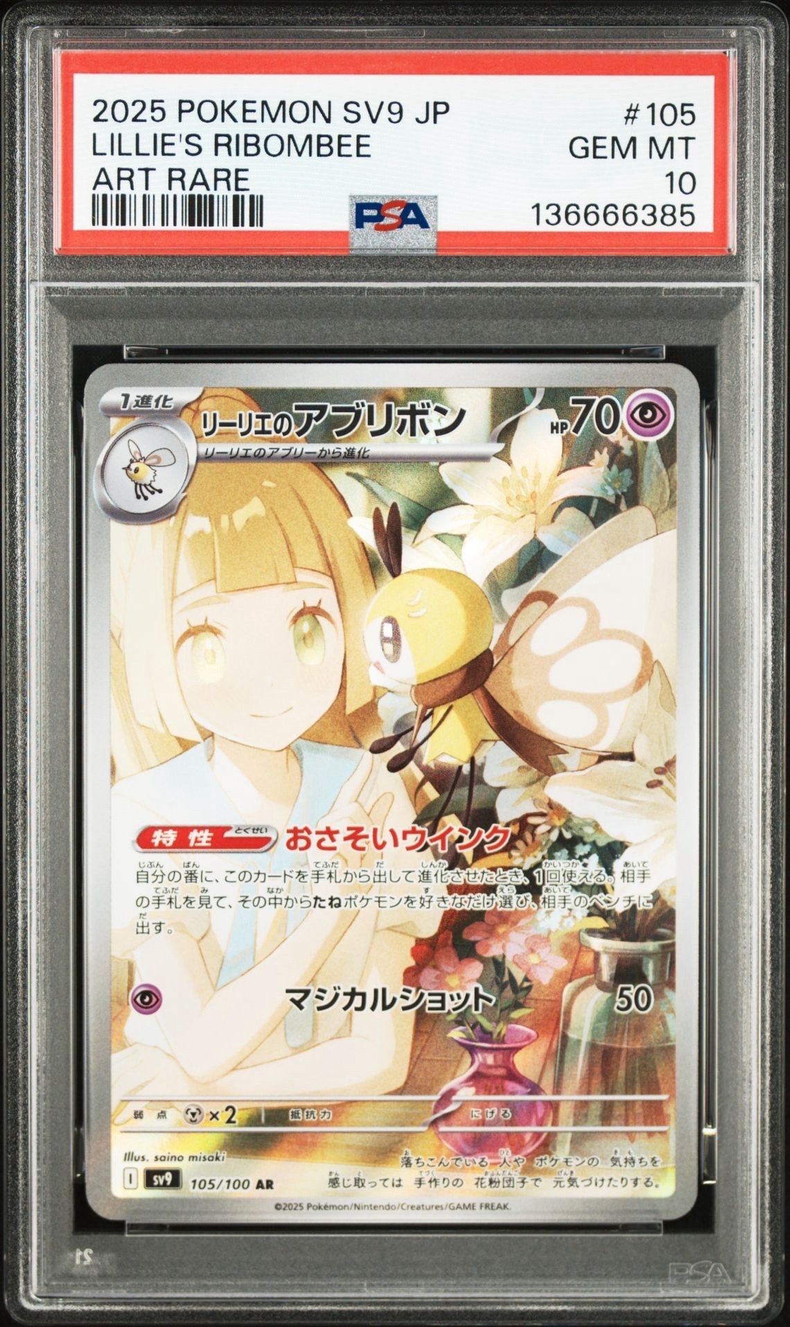 リーリエのアブリボン AR [SV9 105/100](拡張パック「バトルパートナーズ」)
