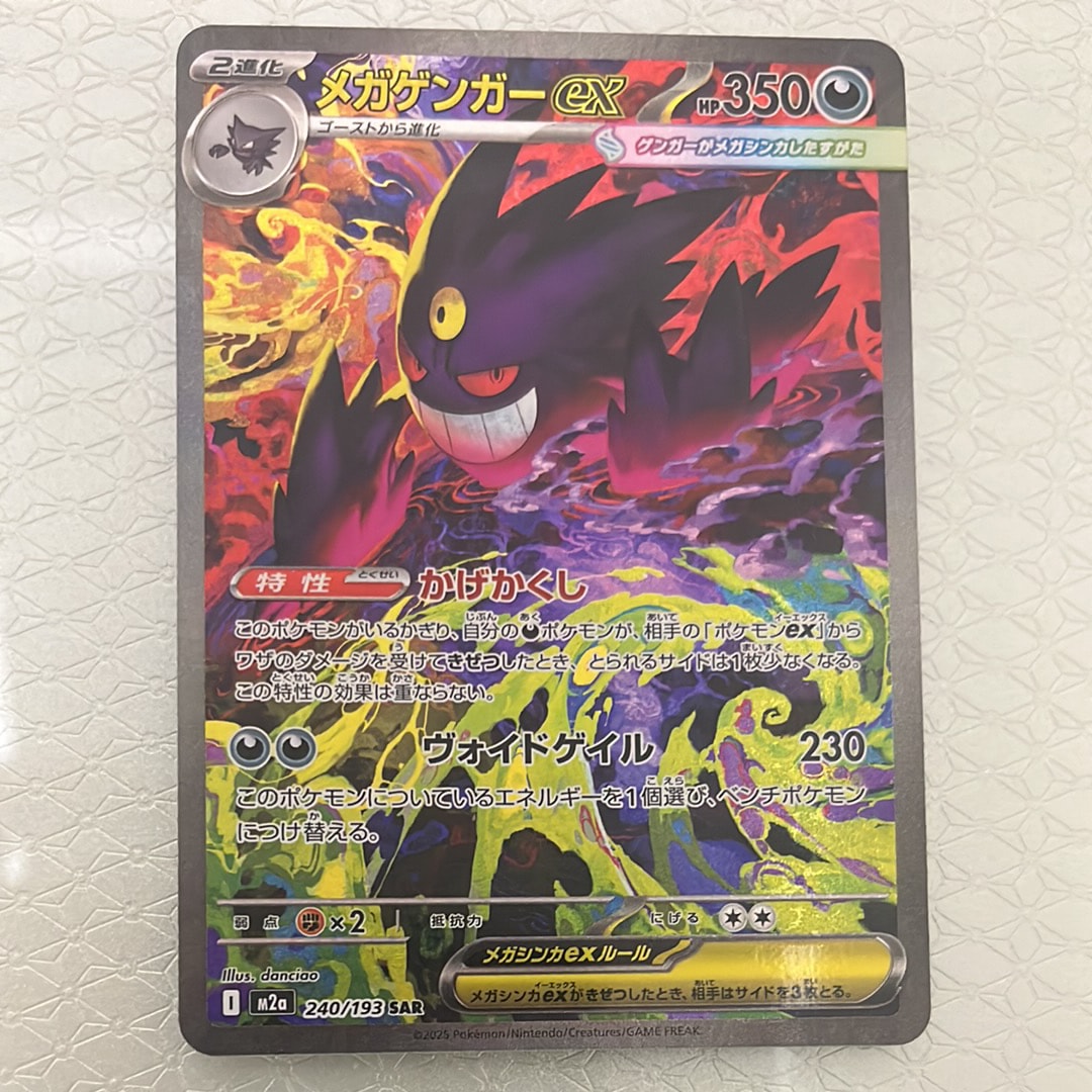 メガゲンガーex SAR [M2a 240/193](ハイクラスパック「MEGAドリームex」)