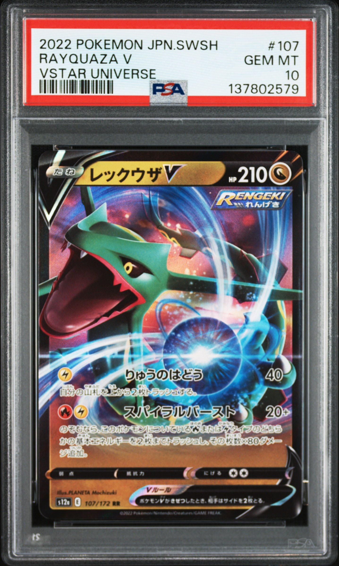 レックウザV RR[s12a 107/172](ハイクラスパック「VSTARユニバース」)