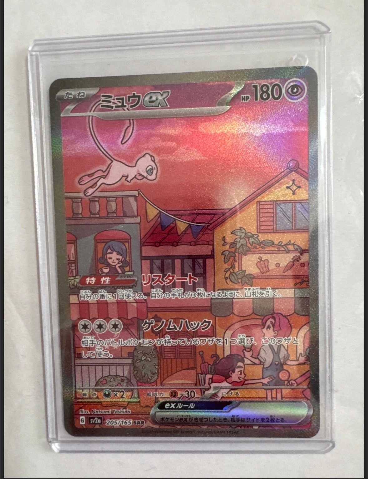 ミュウex SAR[SV2a 205/165](強化拡張パック「ポケモンカード151」)