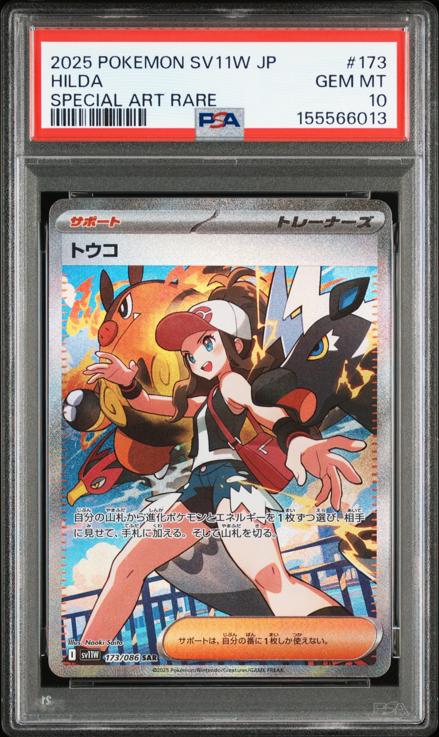 PSA10】トウコ SAR [SV11W 173/086](拡張パック「ホワイトフレア」) 1