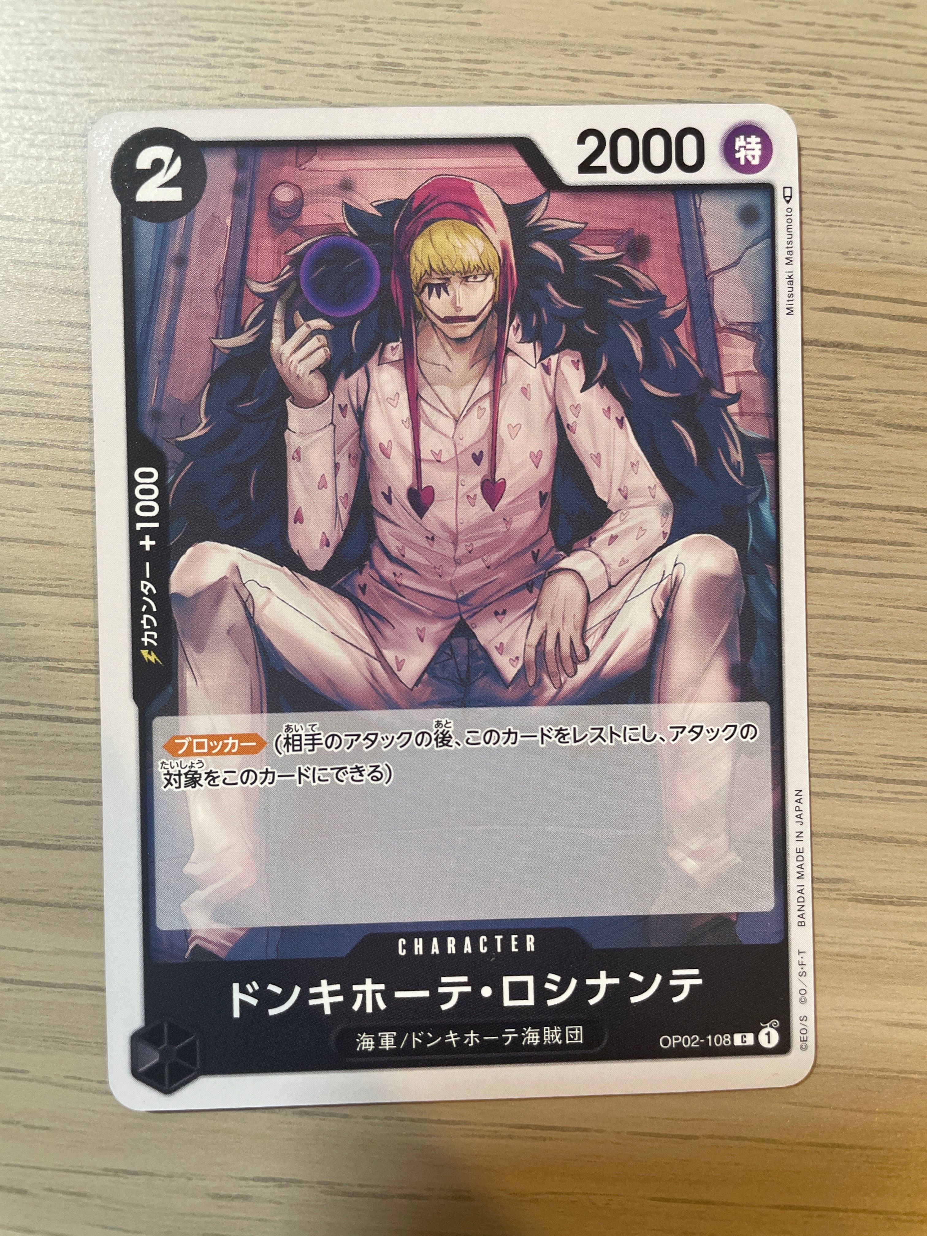 ドンキホーテ・ロシナンテ C [OP02-108] (ブースターパック 頂上決戦)