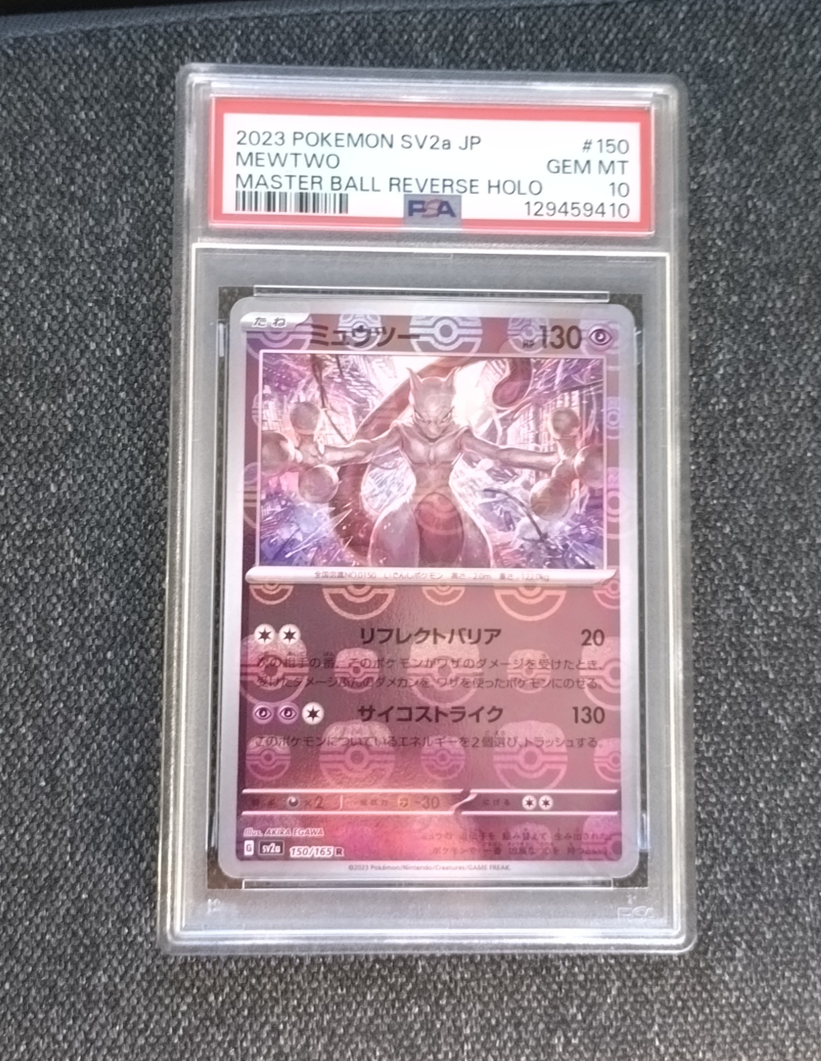 ミュウツー R: マスターボールミラー[SV2a 150/165](強化拡張パック「ポケモンカード151」)