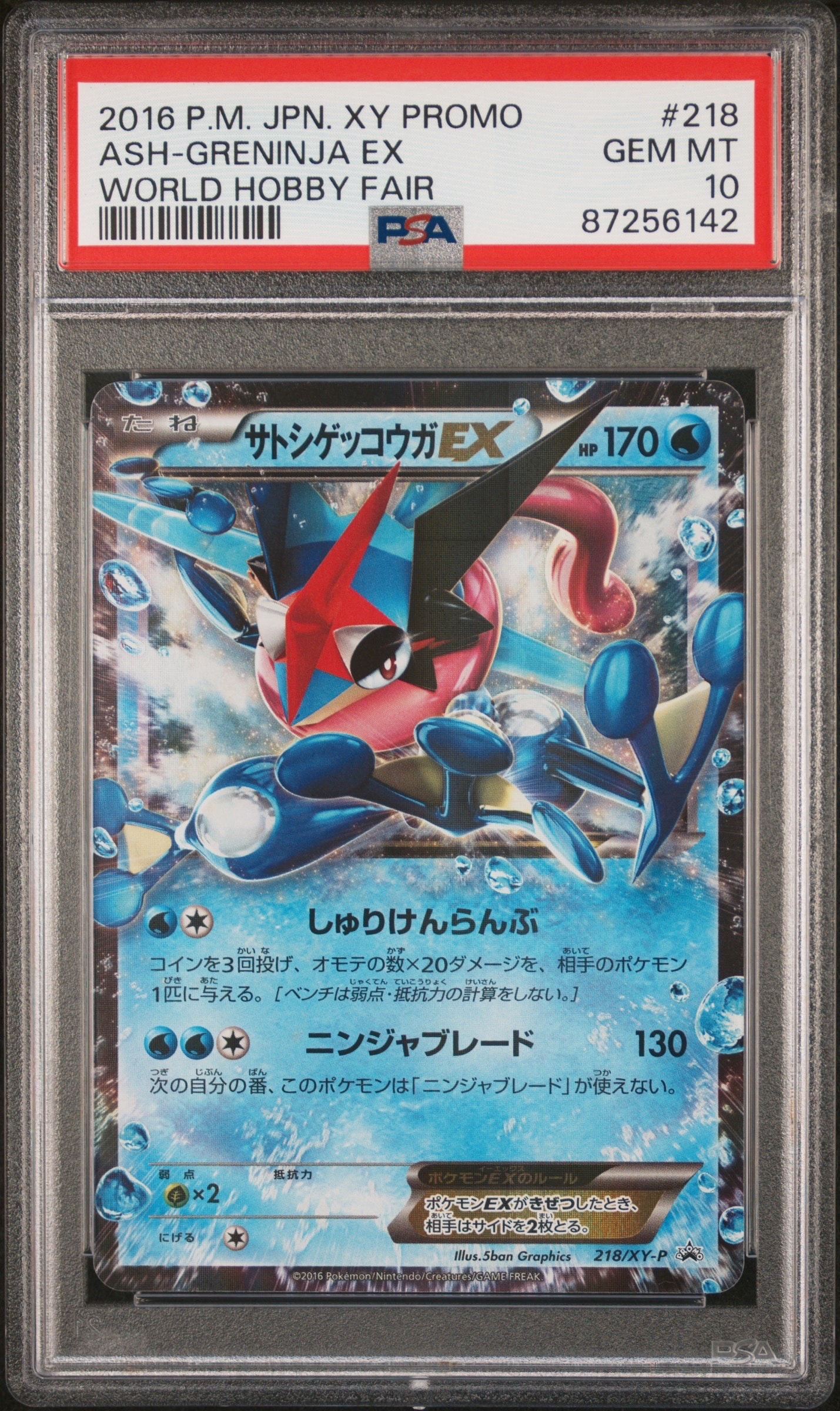 サトシゲッコウガEX: プロモ[XY-P 218](次世代ワールドホビーフェア'16 Winter 来場者 配布品)