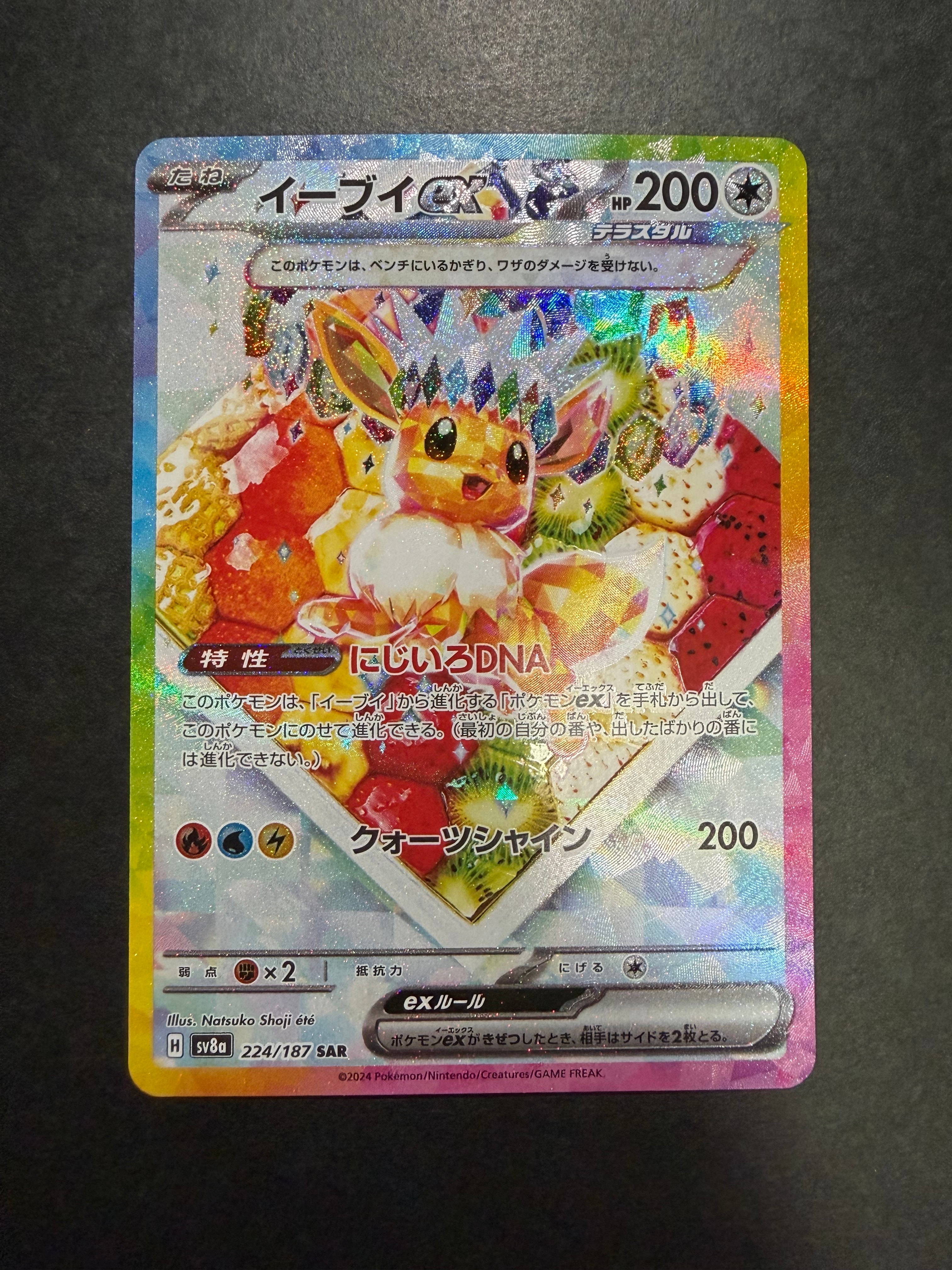イーブイex SAR [SV8a 224/187](ハイクラスパック「テラスタルフェスex」)