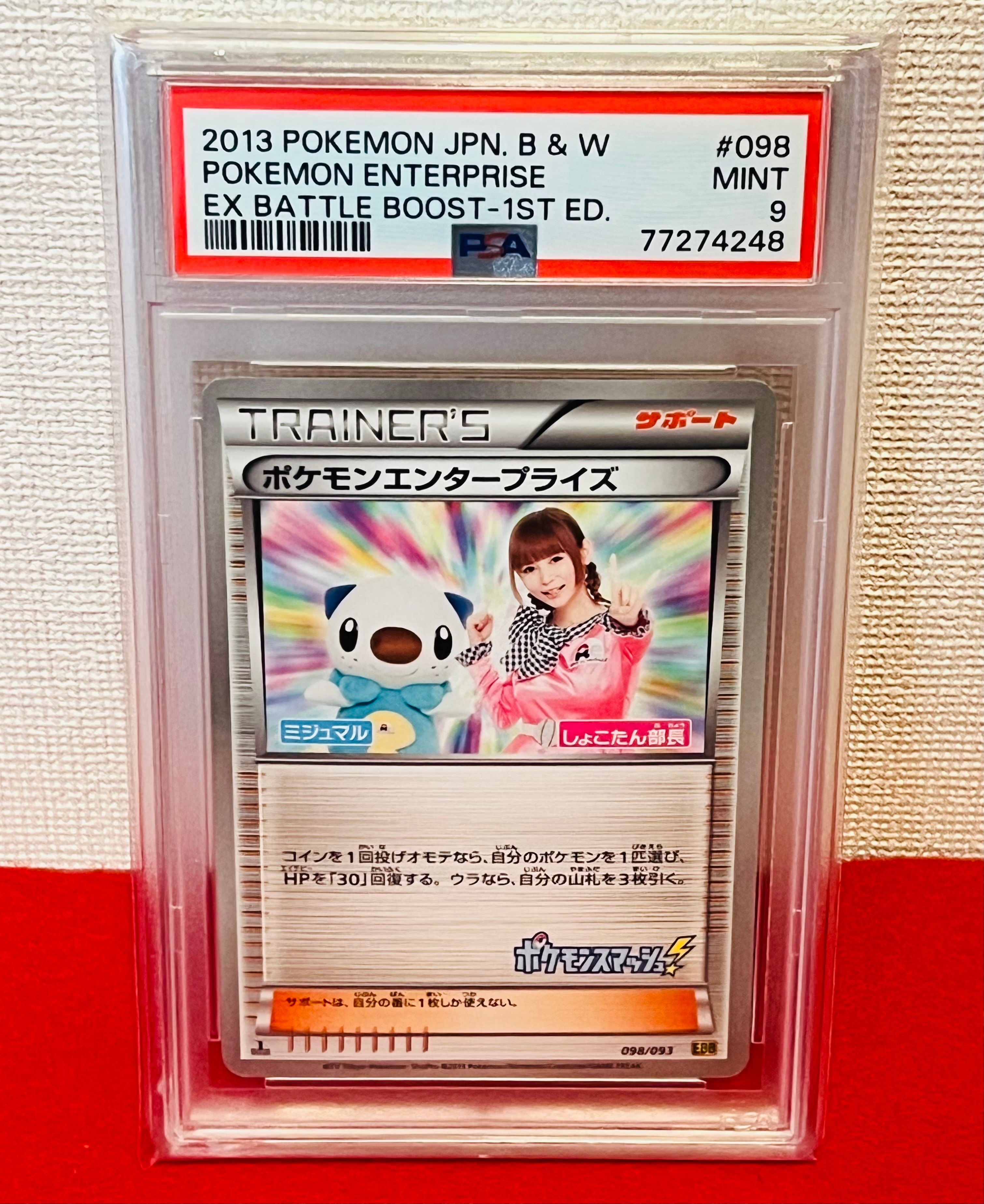 ポケモンエンタープライズ しょこたん部長 :1ED [EBB 098/093](コンセプトパック「EXバトルブースト」)