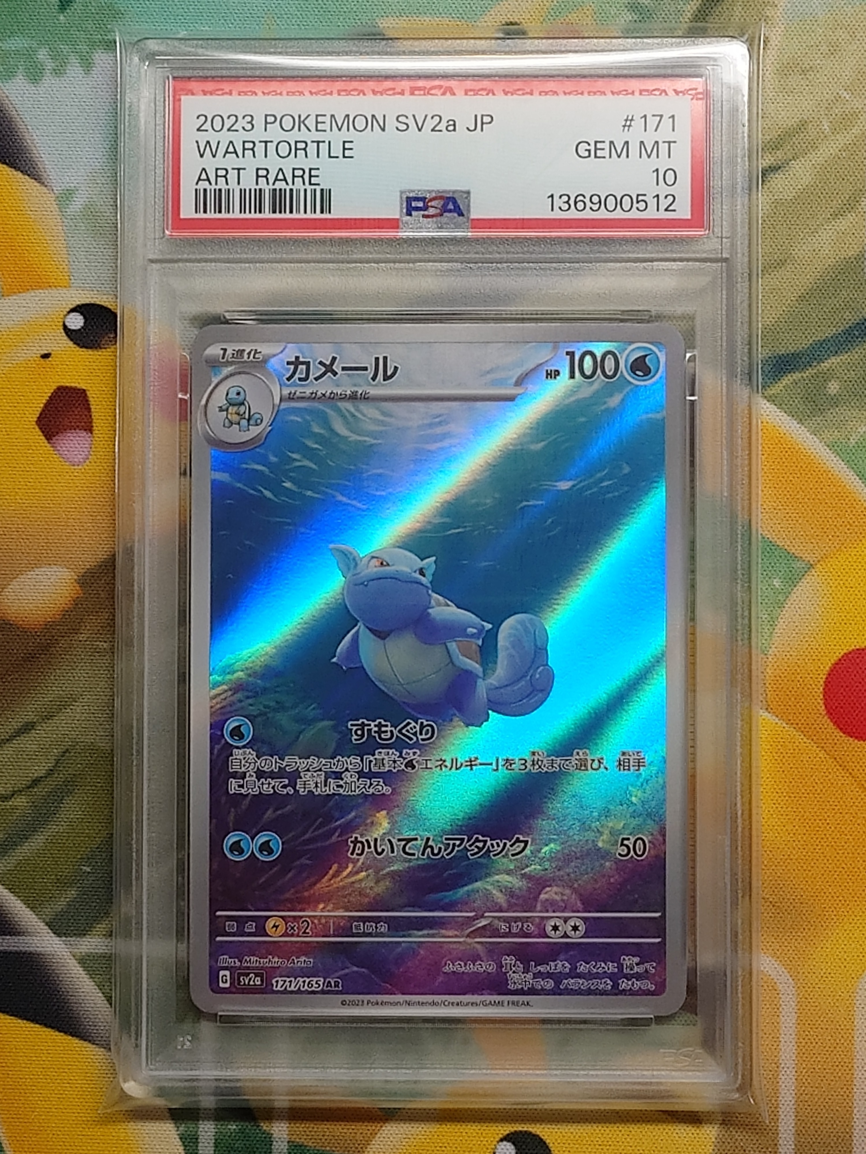 カメール AR[SV2a 171/165](強化拡張パック「ポケモンカード151」)