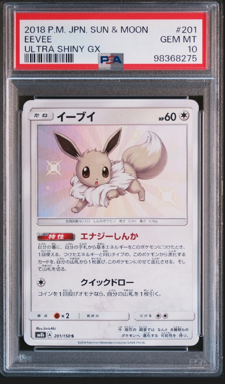 【PSA9】イーブイ S SM8b GXウルトラシャイニー 201/150 1007010778065007_01_2540w.jpeg