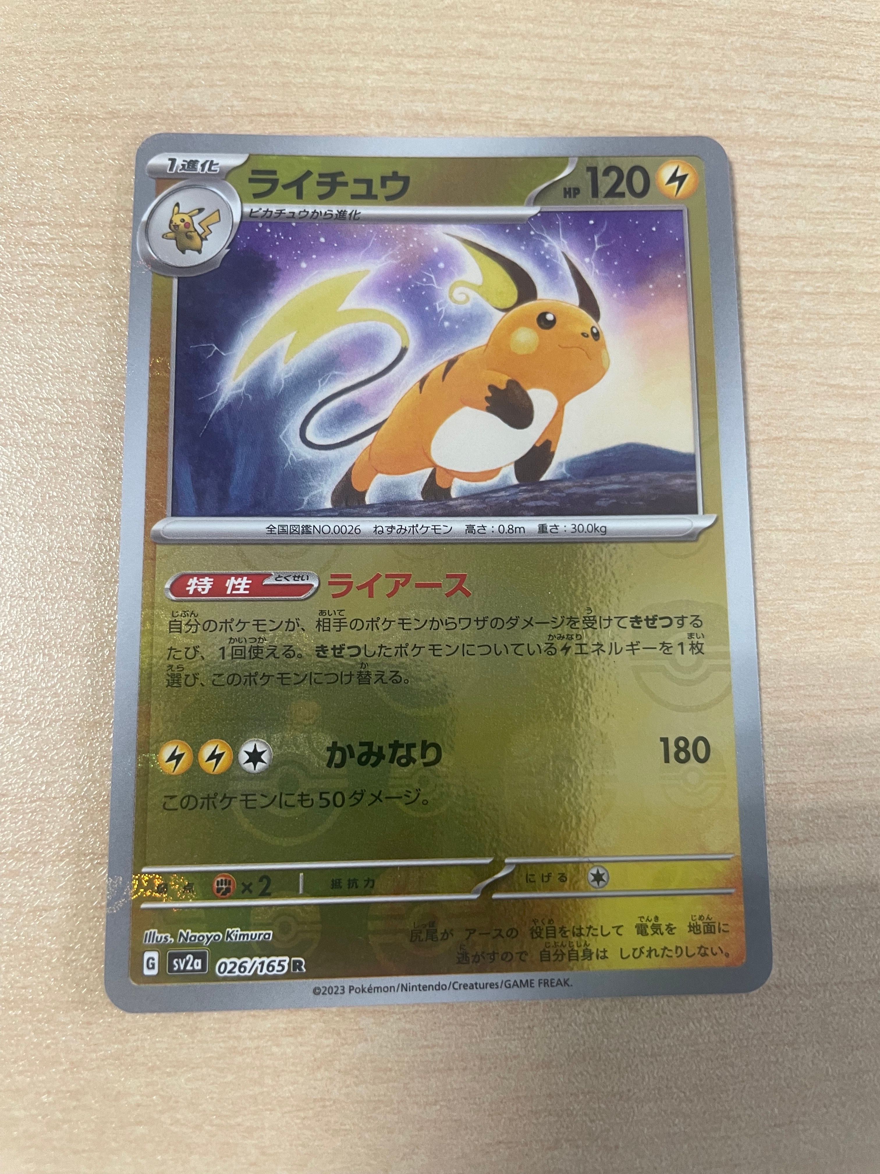 ライチュウ R: マスターボールミラー[SV2a 026/165](強化拡張パック「ポケモンカード151」)