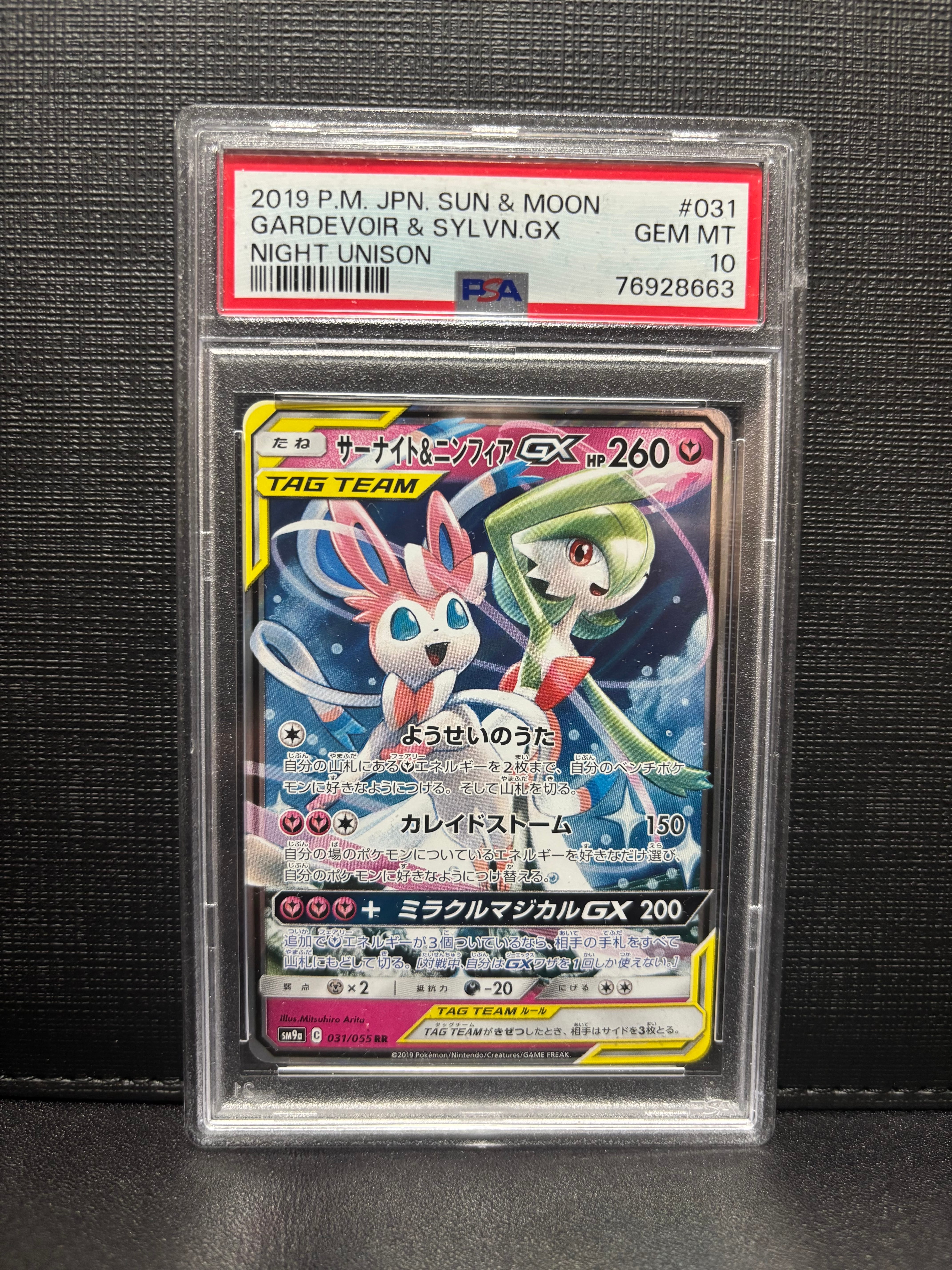 サーナイト&ニンフィアGX RR [SM9a 031/055](強化拡張パック「ナイトユニゾン」)