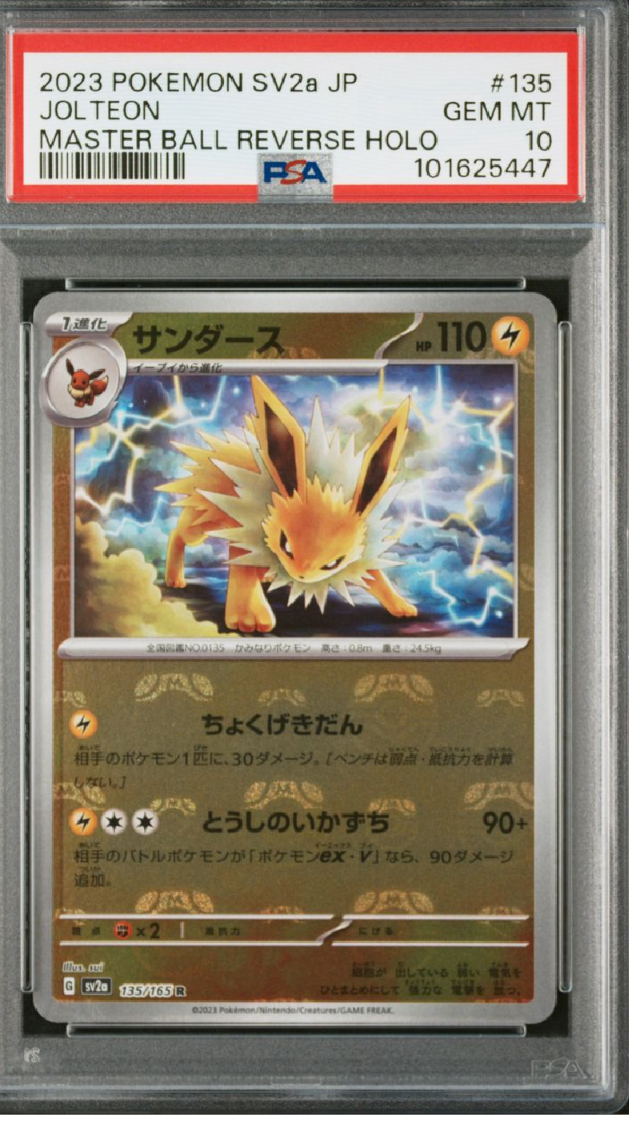 サンダース R: マスターボールミラー[SV2a 135/165](強化拡張パック「ポケモンカード151」)