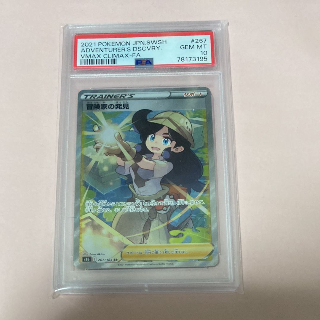 冒険家の発見 SR[S8b 267/184](ハイクラスパック「VMAXクライマックス」)