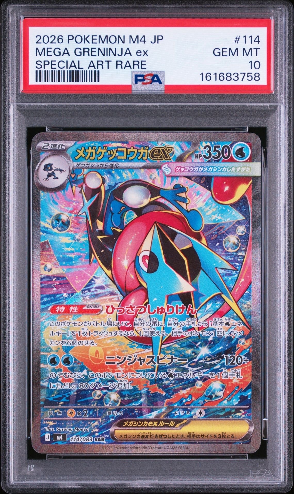 メガゲッコウガex SAR [M4 114/083](拡張パック「ニンジャスピナー」)