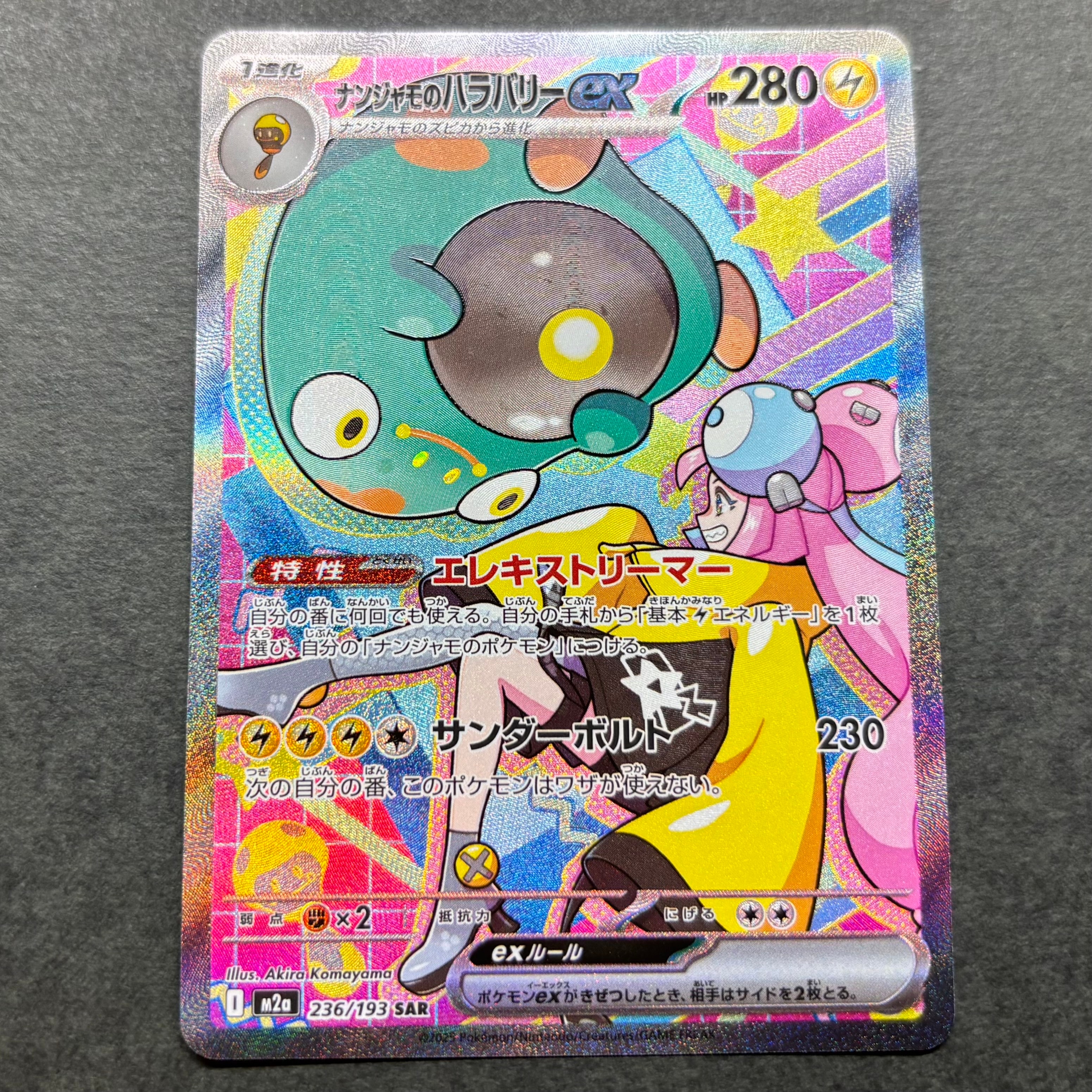 ナンジャモのハラバリーex SAR [M2a 236/193](ハイクラスパック「MEGAドリームex」)