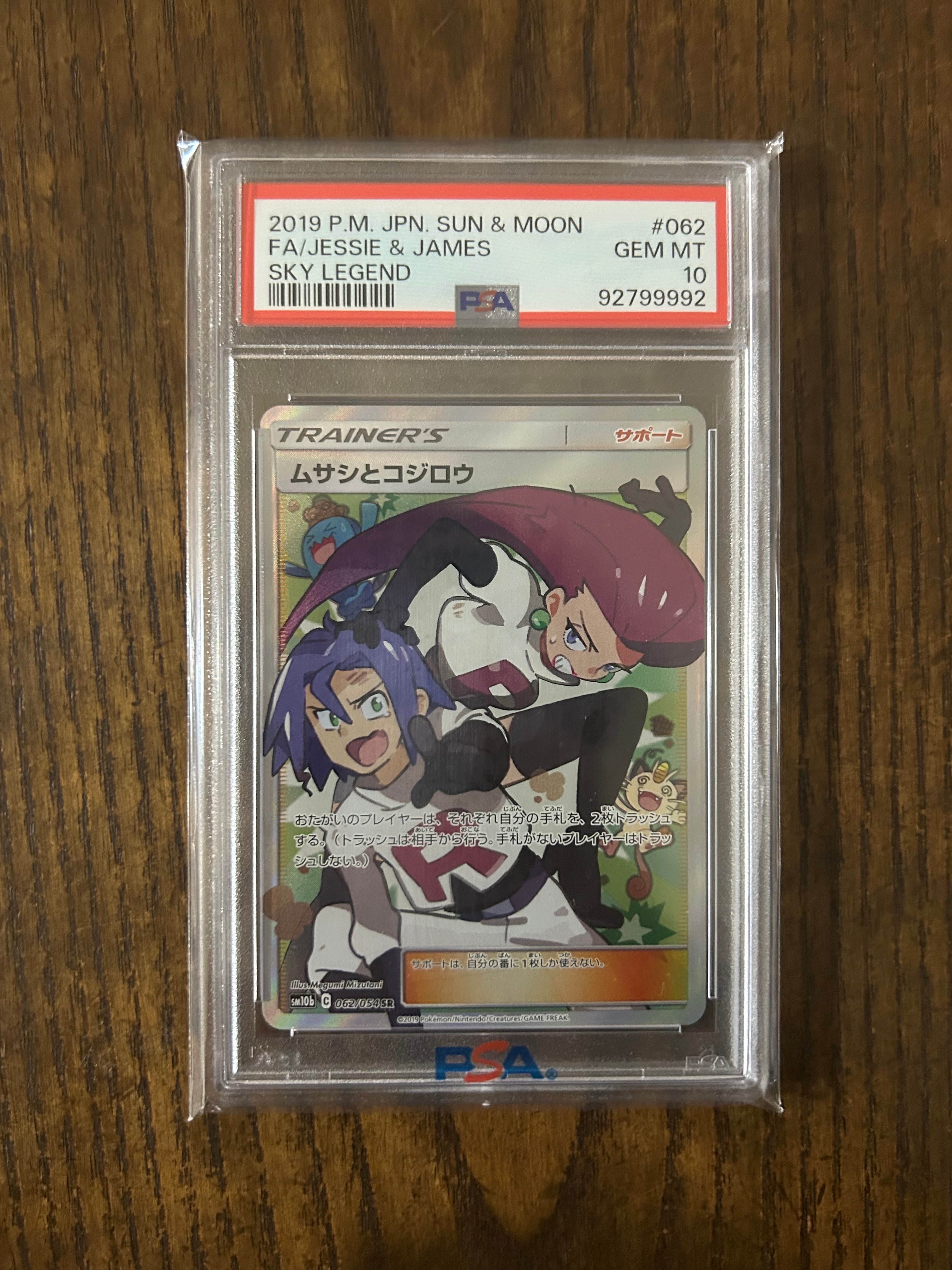 ムサシとコジロウ SR[SM10b 062/054](強化拡張パック「スカイレジェンド」)