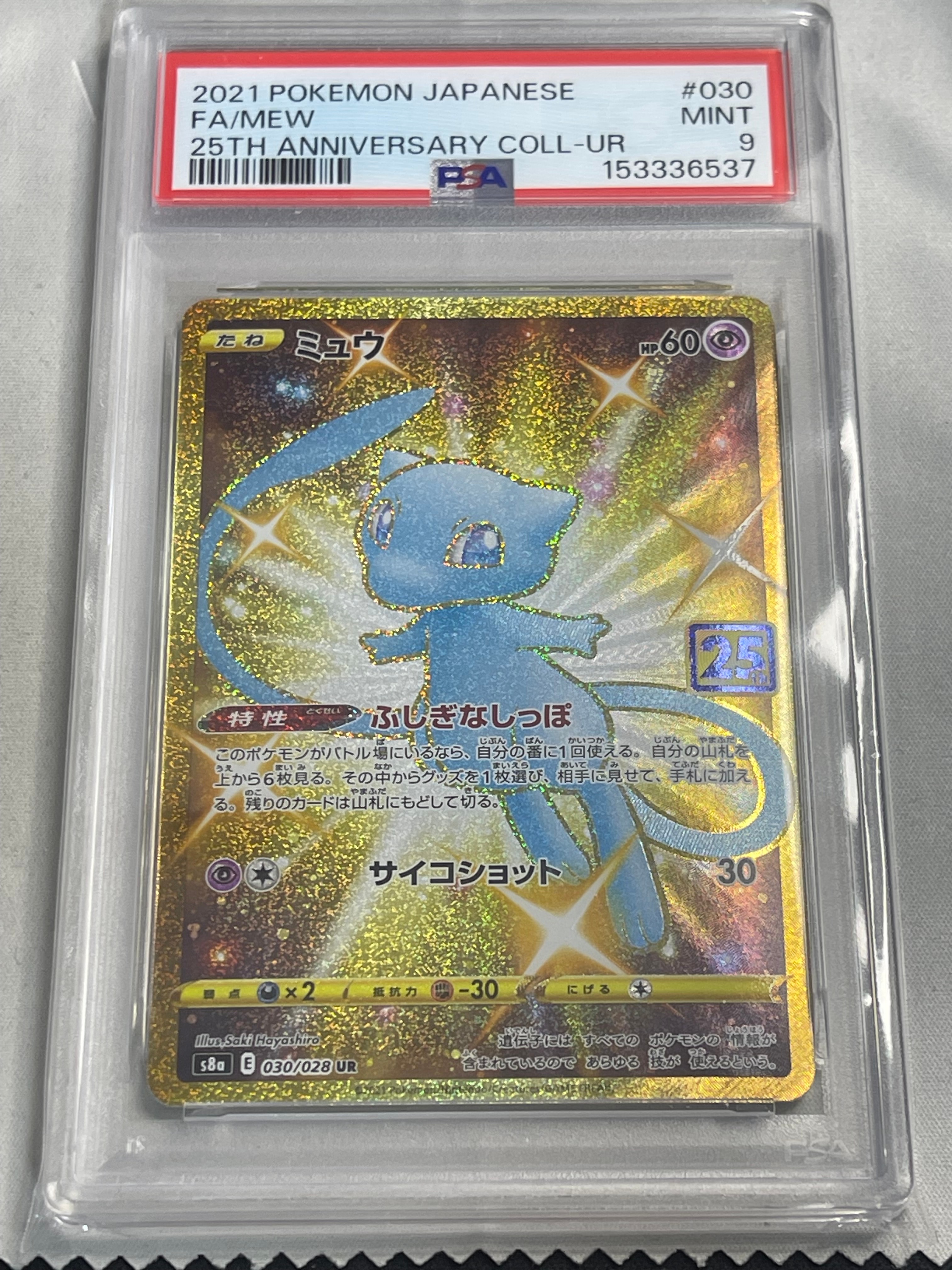 ミュウ ふしぎなしっぽ UR[S8a 030/028](拡張パック「25th ANNIVERSARY COLLECTION」)